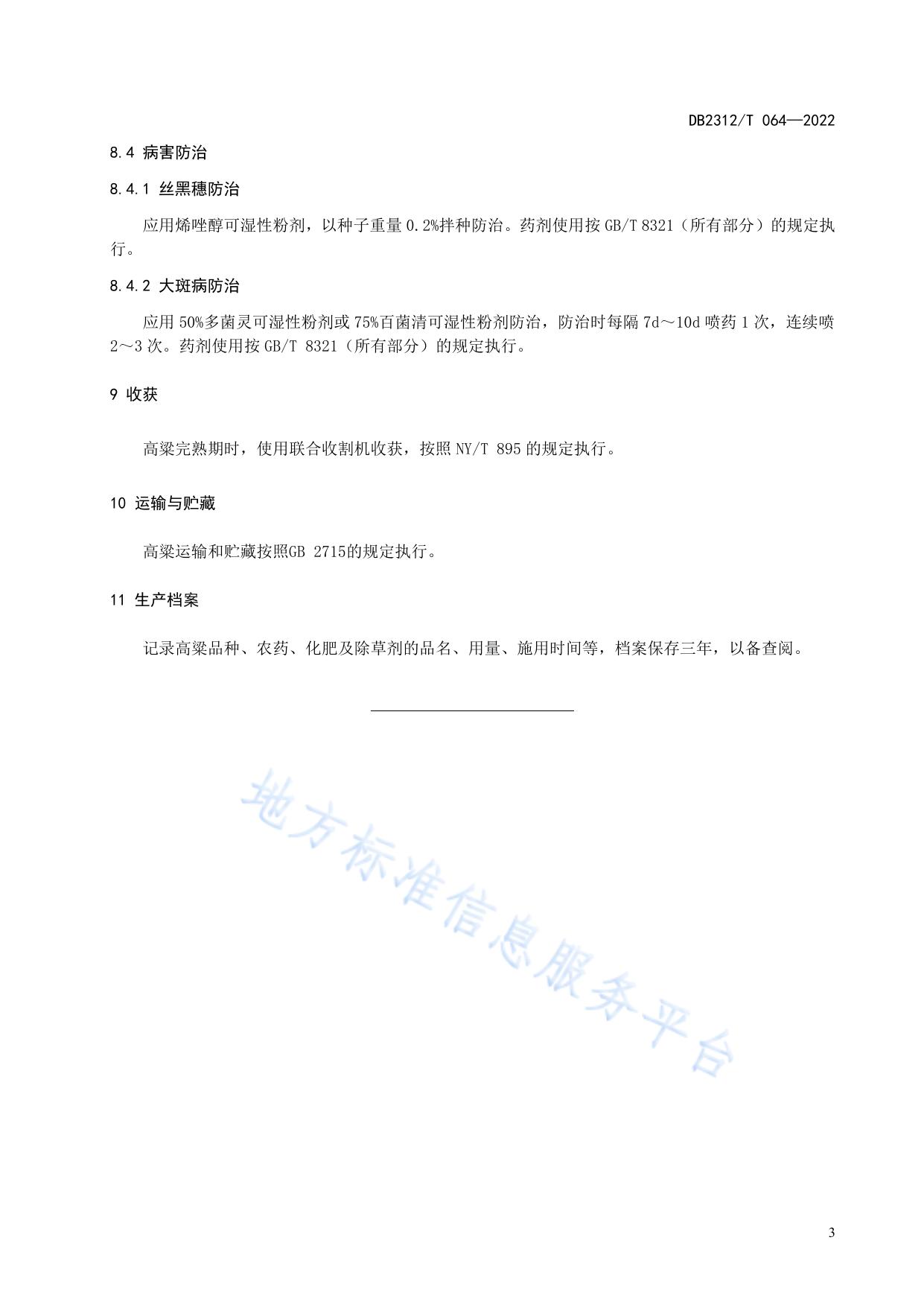 酿造用高粱生产技术操作规程