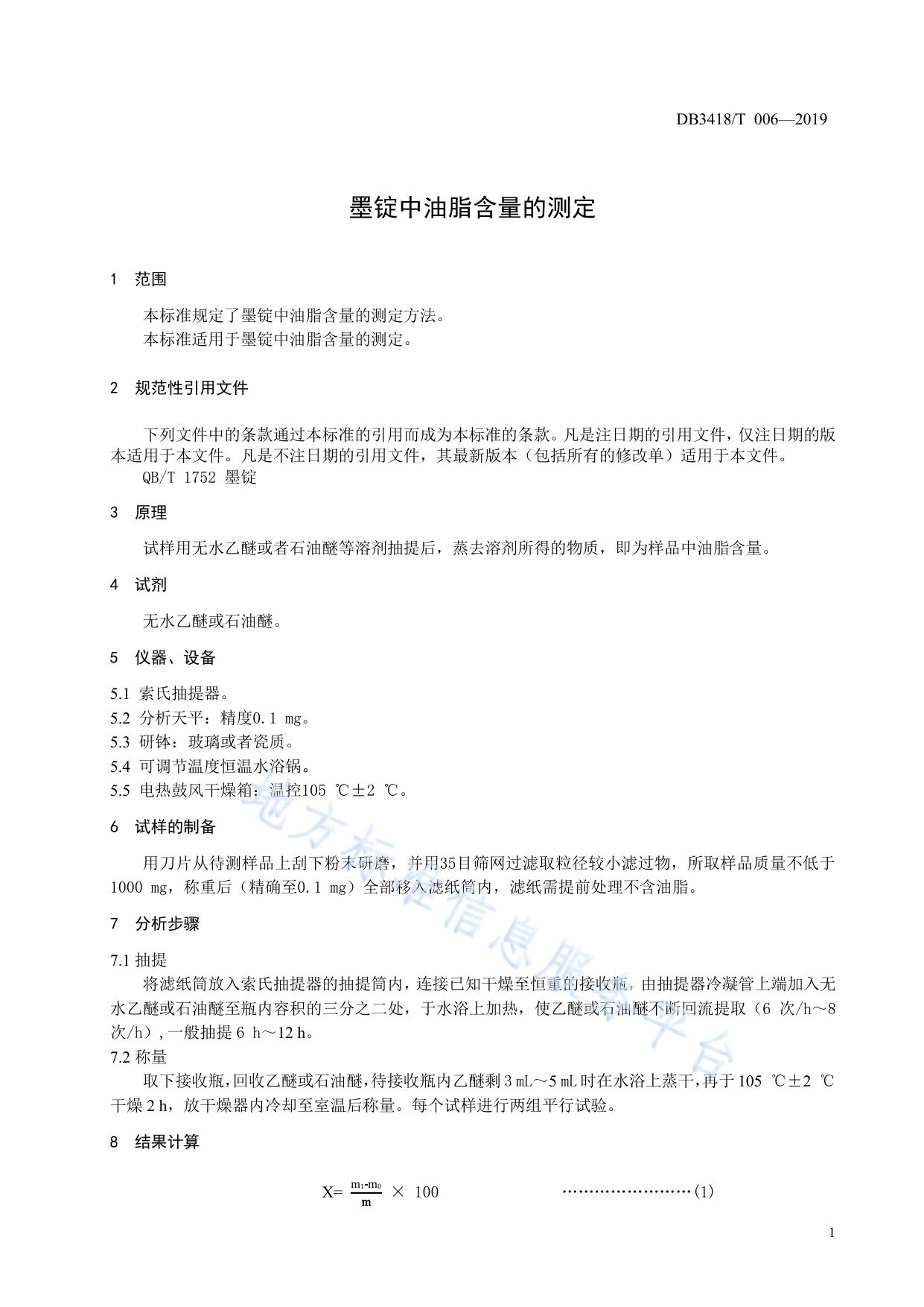 墨锭油脂含量的测定