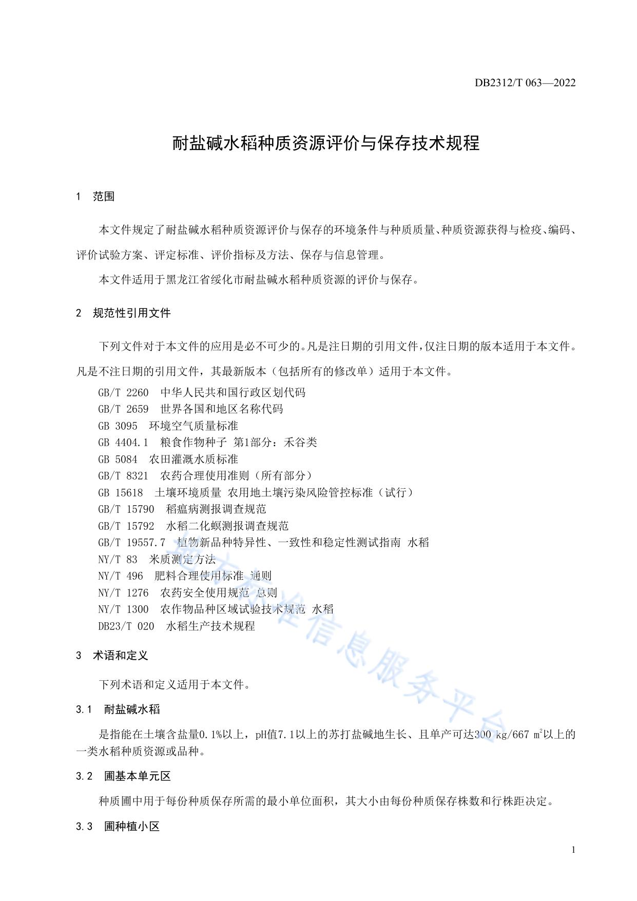 耐盐碱水稻种质资源评价与保存技术规程