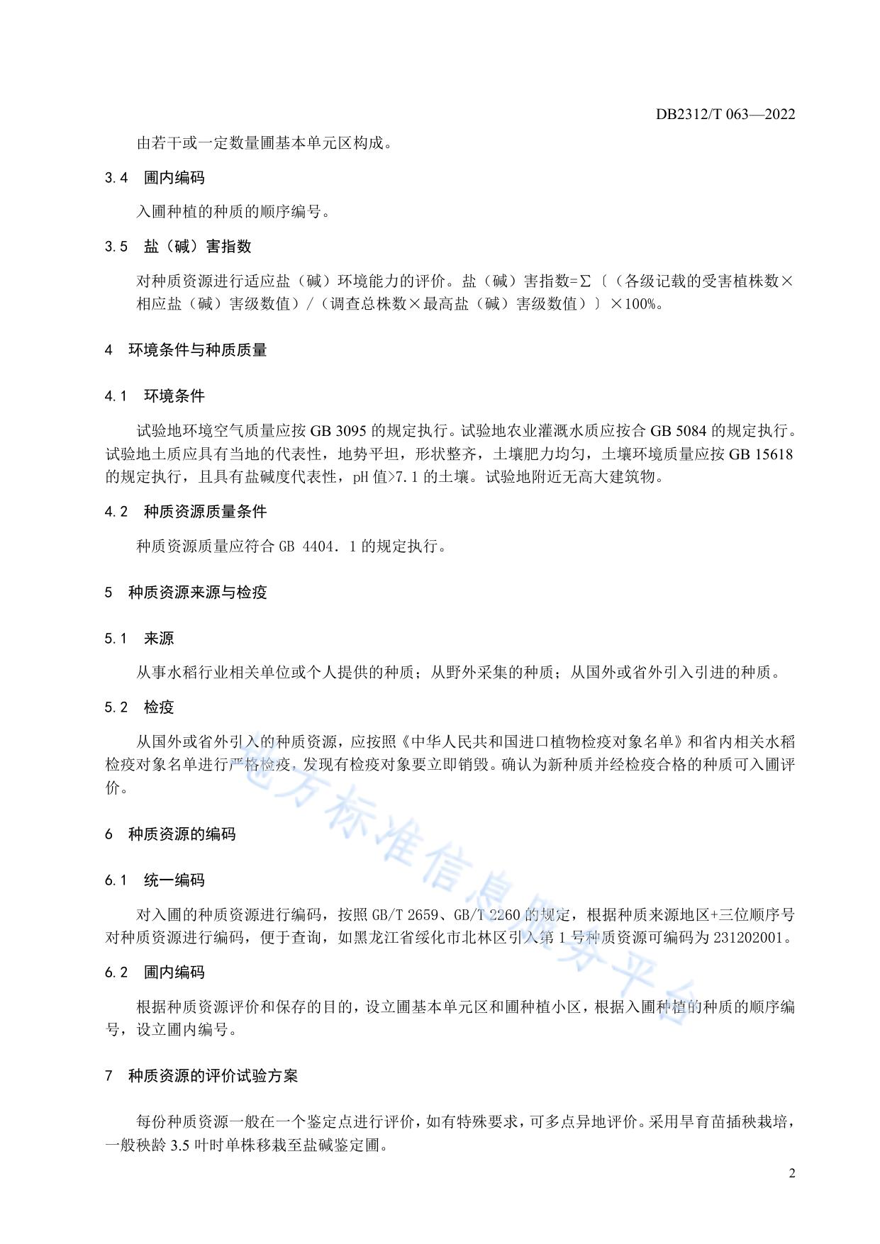 耐盐碱水稻种质资源评价与保存技术规程