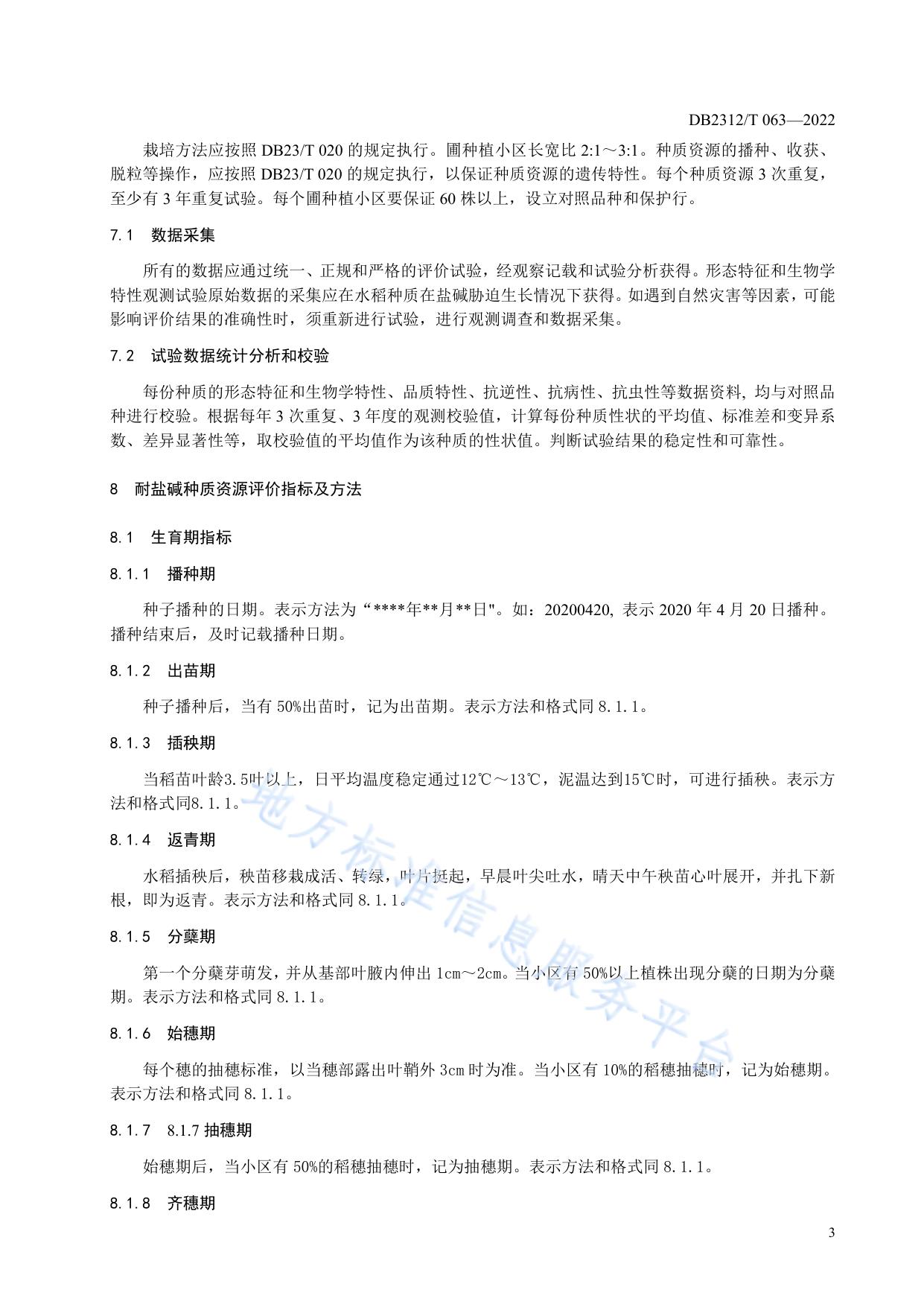 耐盐碱水稻种质资源评价与保存技术规程