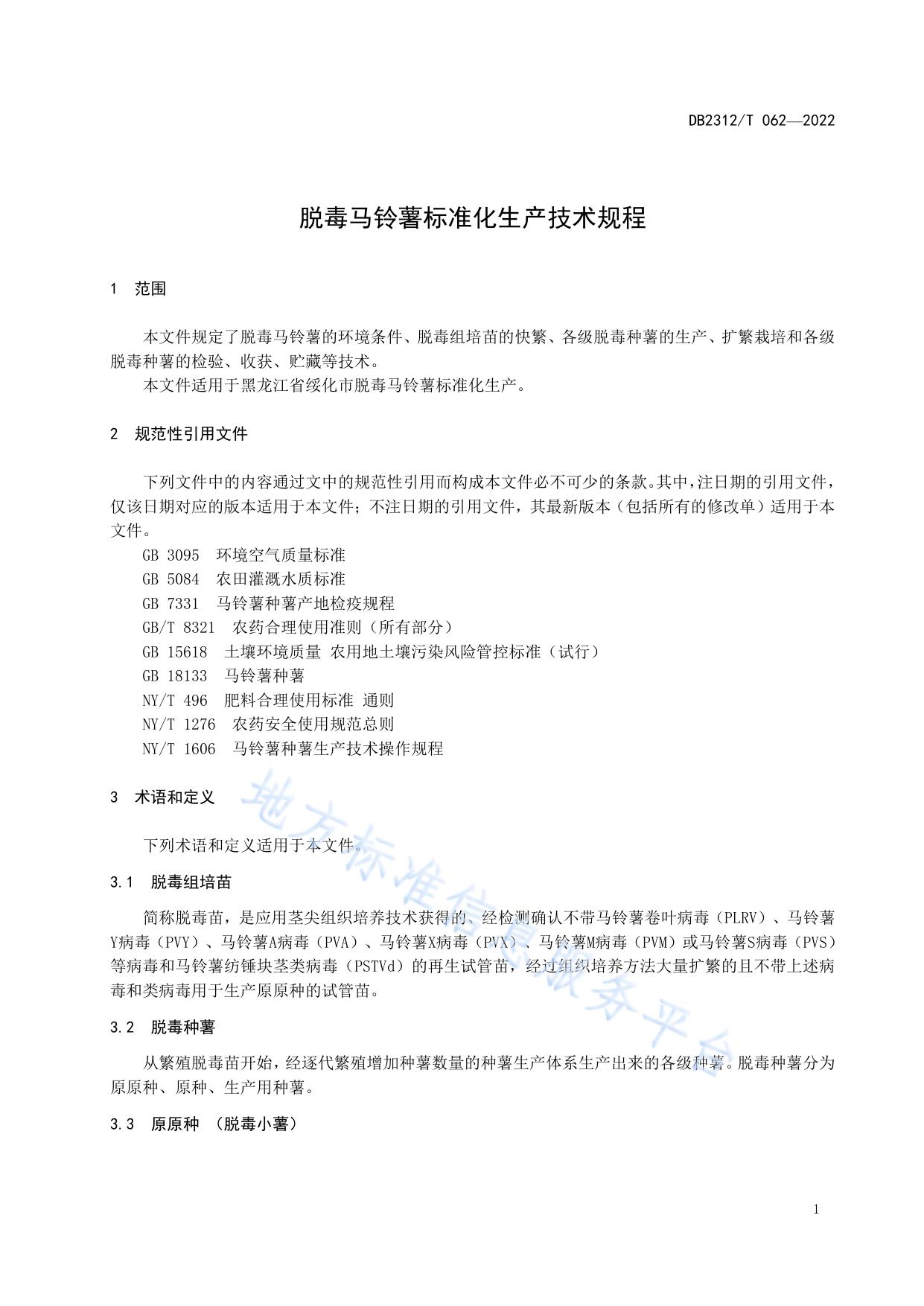 脱毒马铃薯标准化生产技术规程