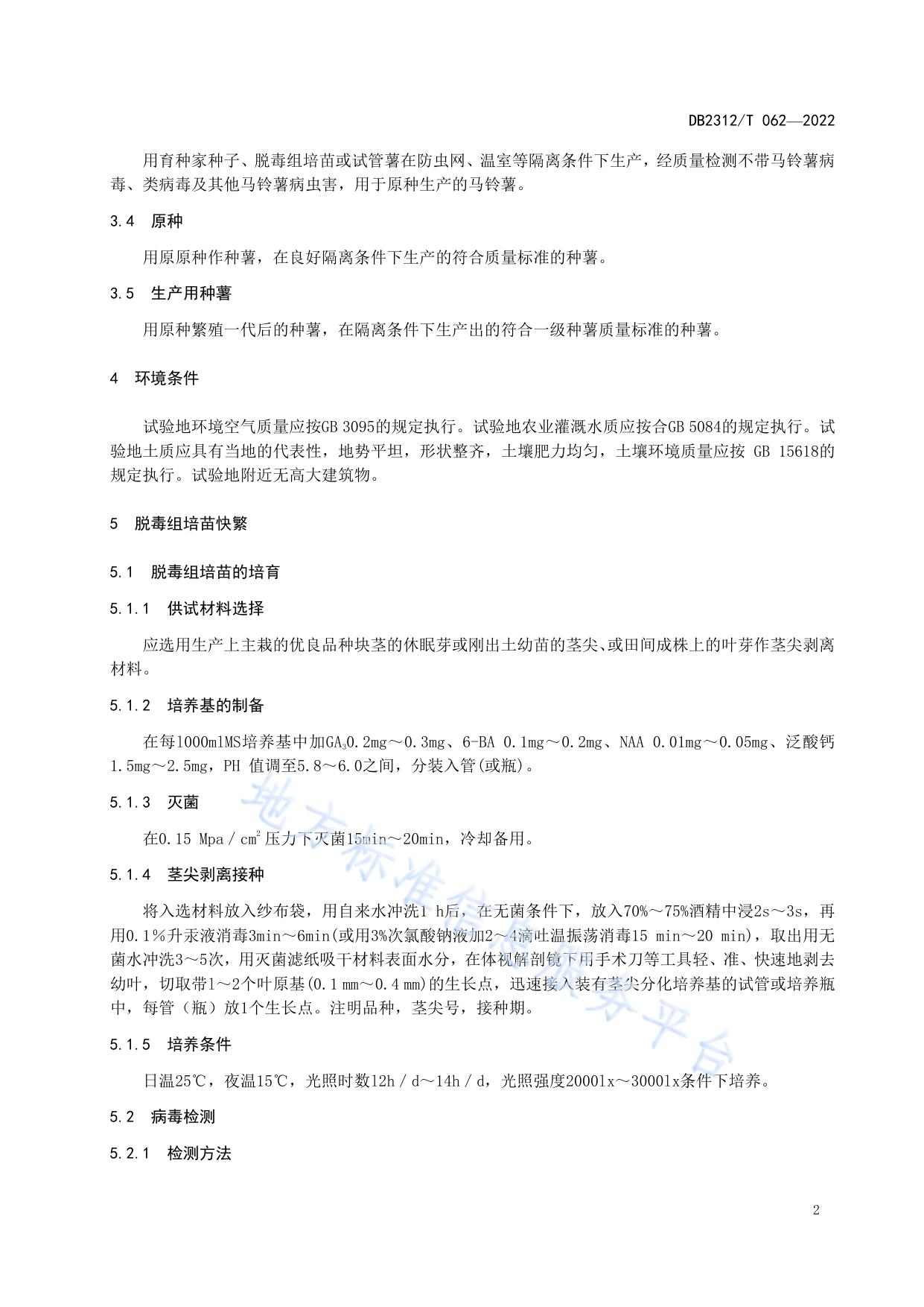 脱毒马铃薯标准化生产技术规程