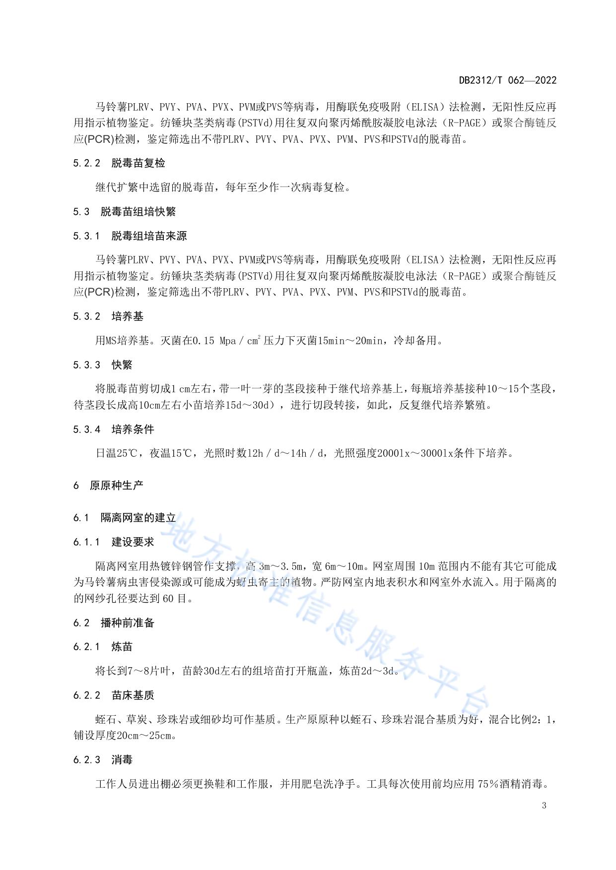 脱毒马铃薯标准化生产技术规程