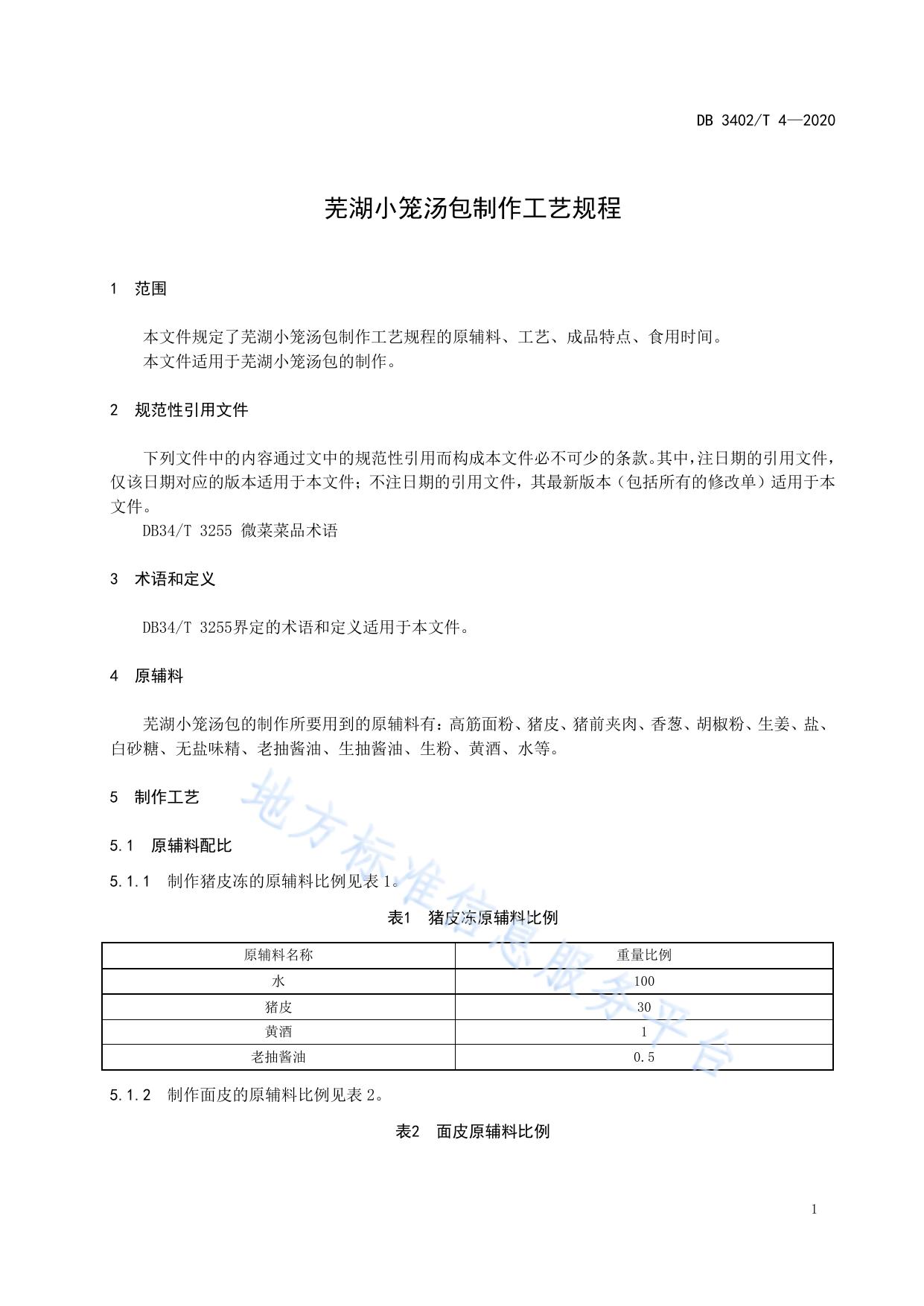 芜湖小笼汤包制作工艺规程