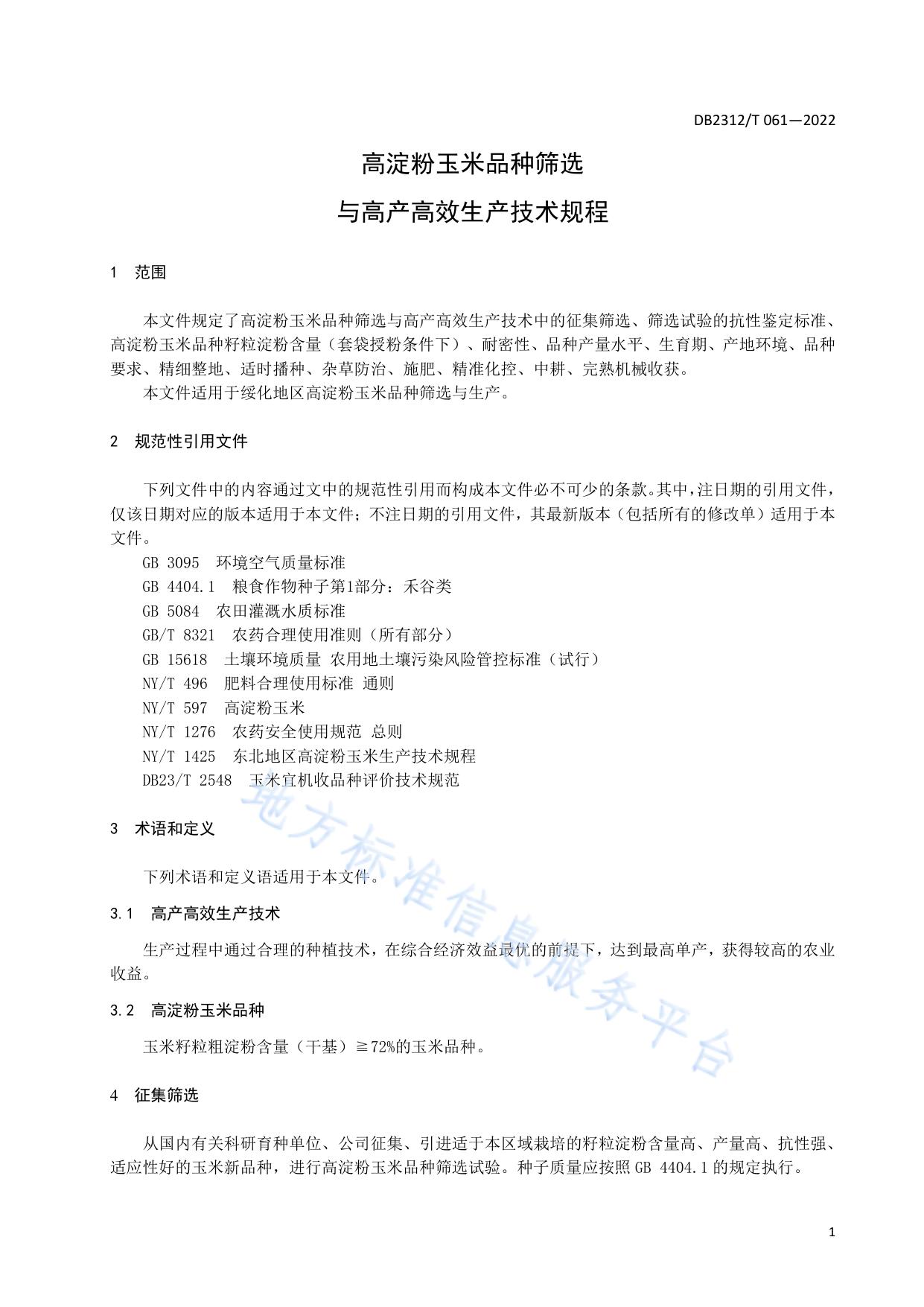 高淀粉玉米品种筛选与高产高效生产技术规程
