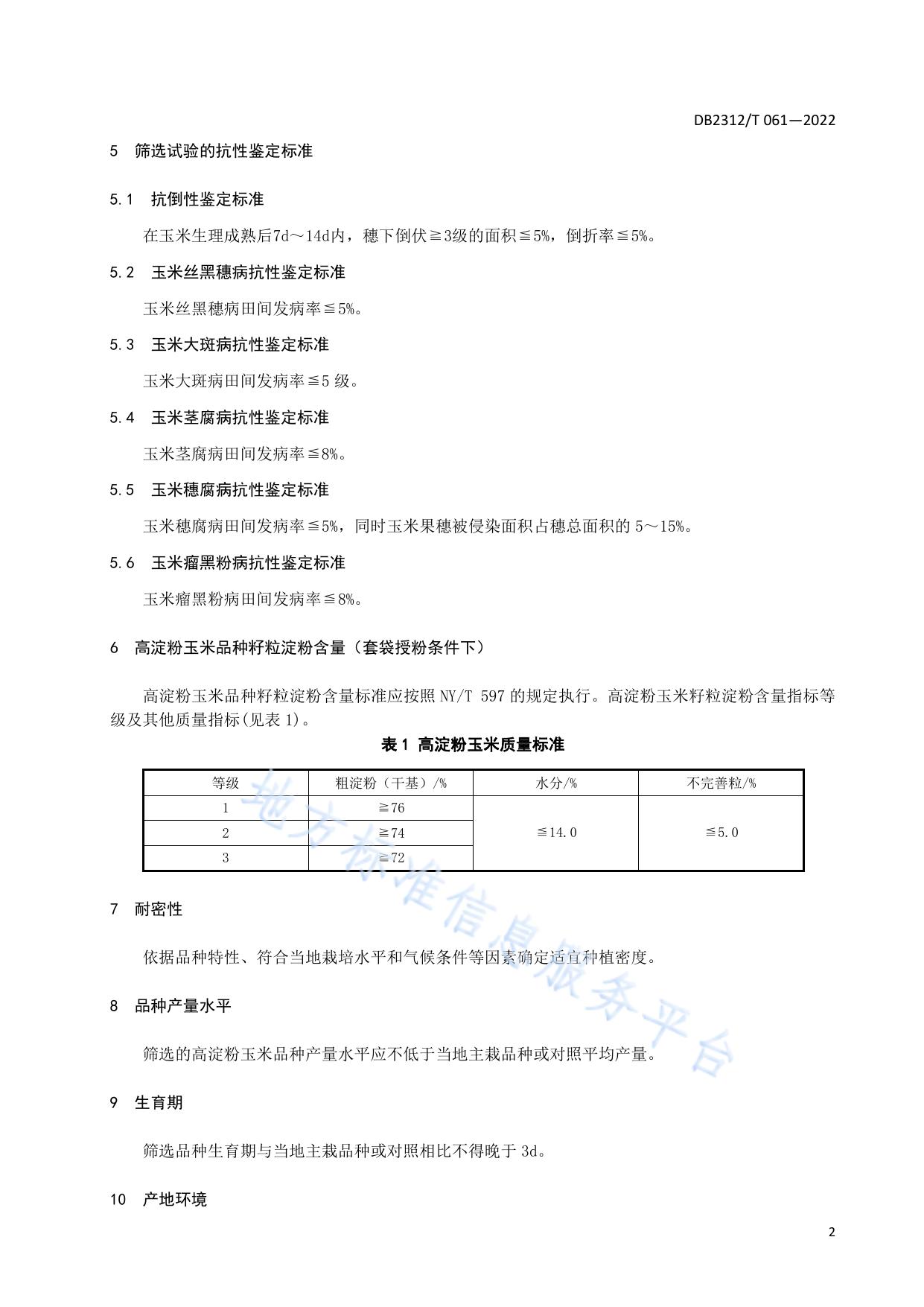 高淀粉玉米品种筛选与高产高效生产技术规程