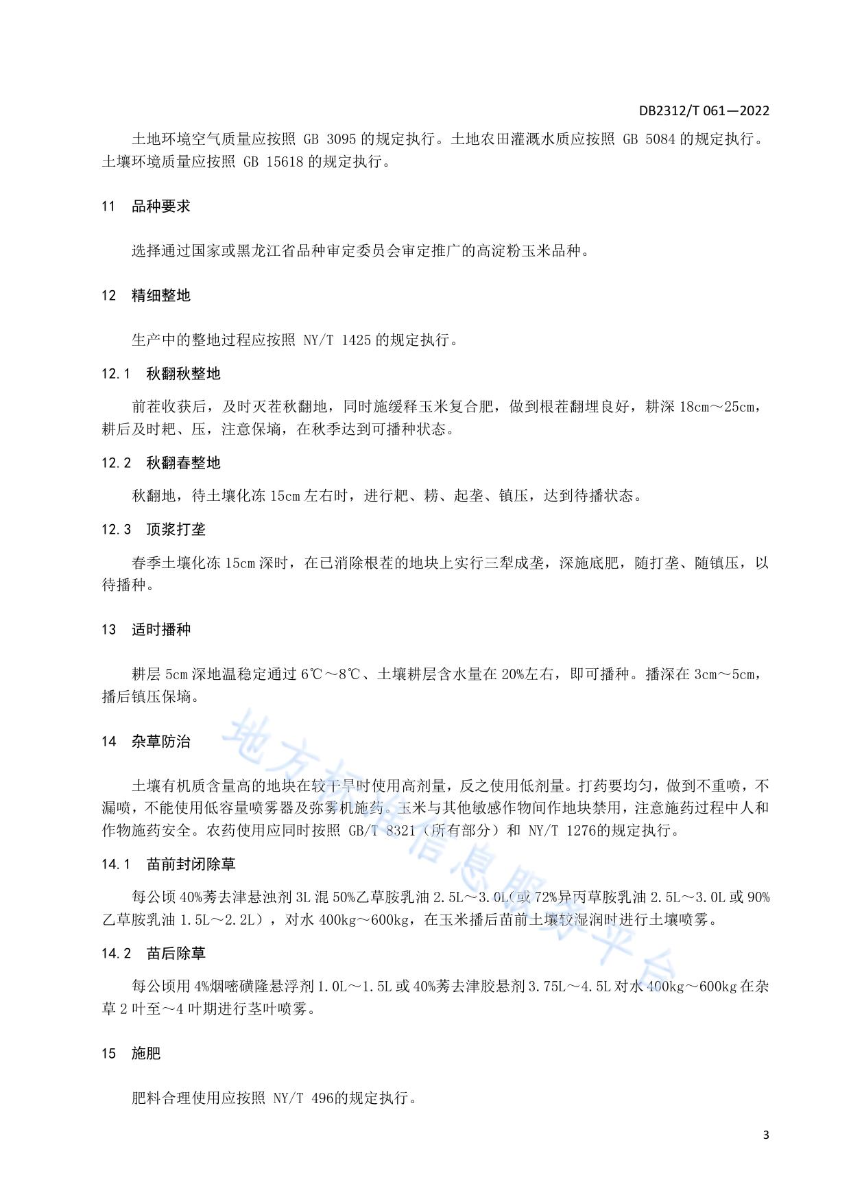 高淀粉玉米品种筛选与高产高效生产技术规程