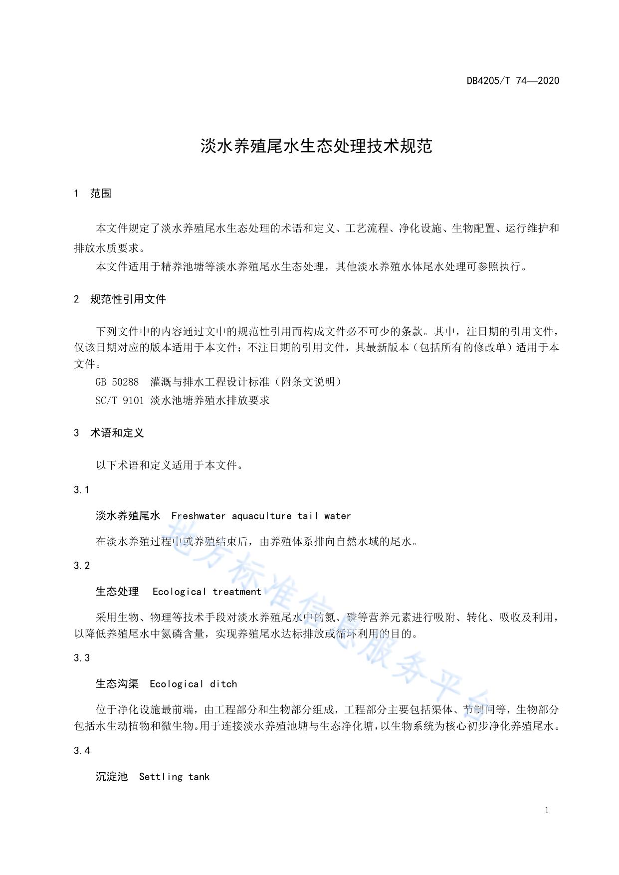 淡水养殖尾水生态处理技术规范