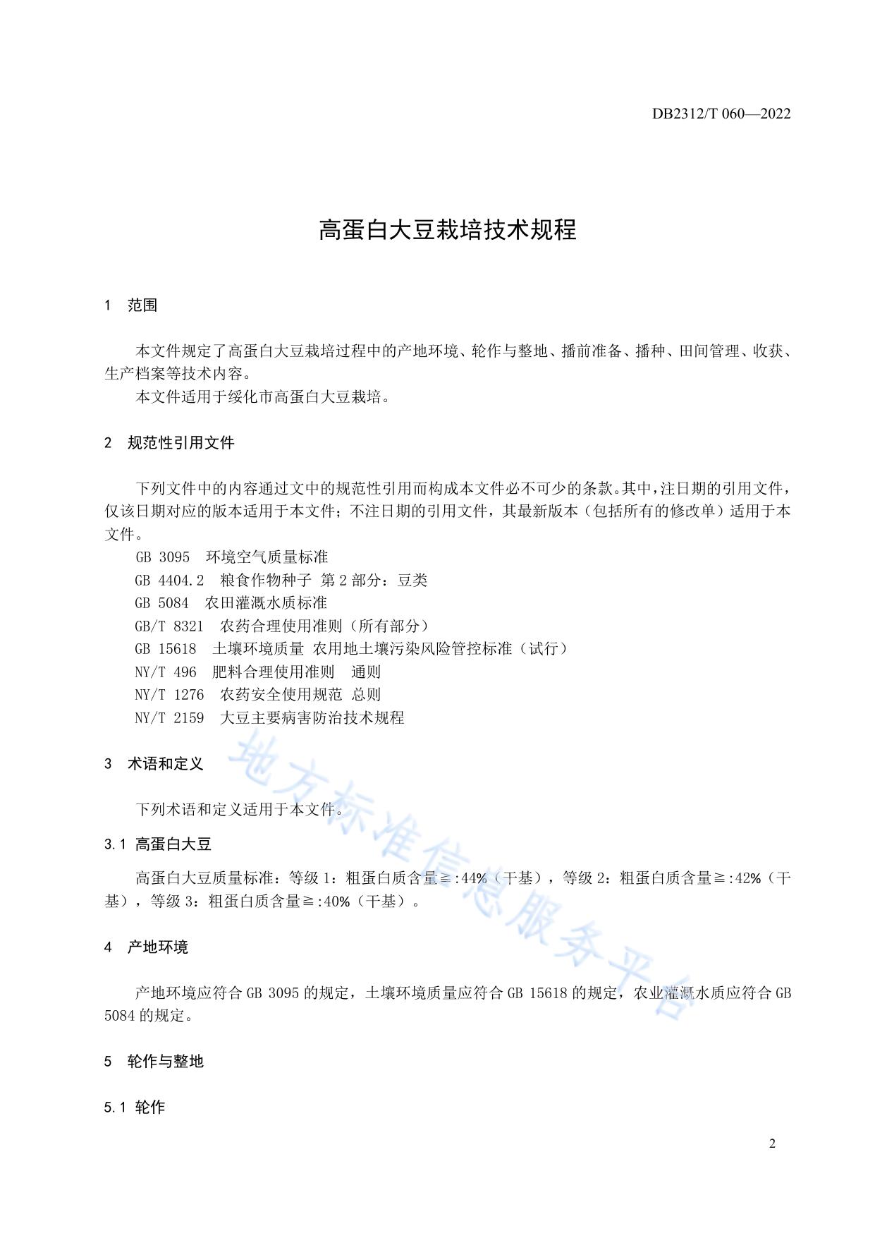 高蛋白大豆栽培技术规程