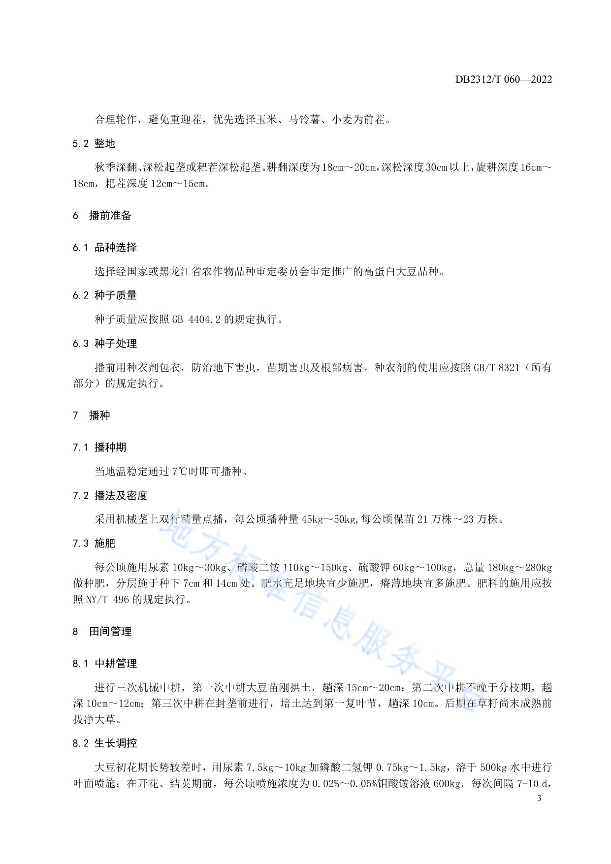 高蛋白大豆栽培技术规程
