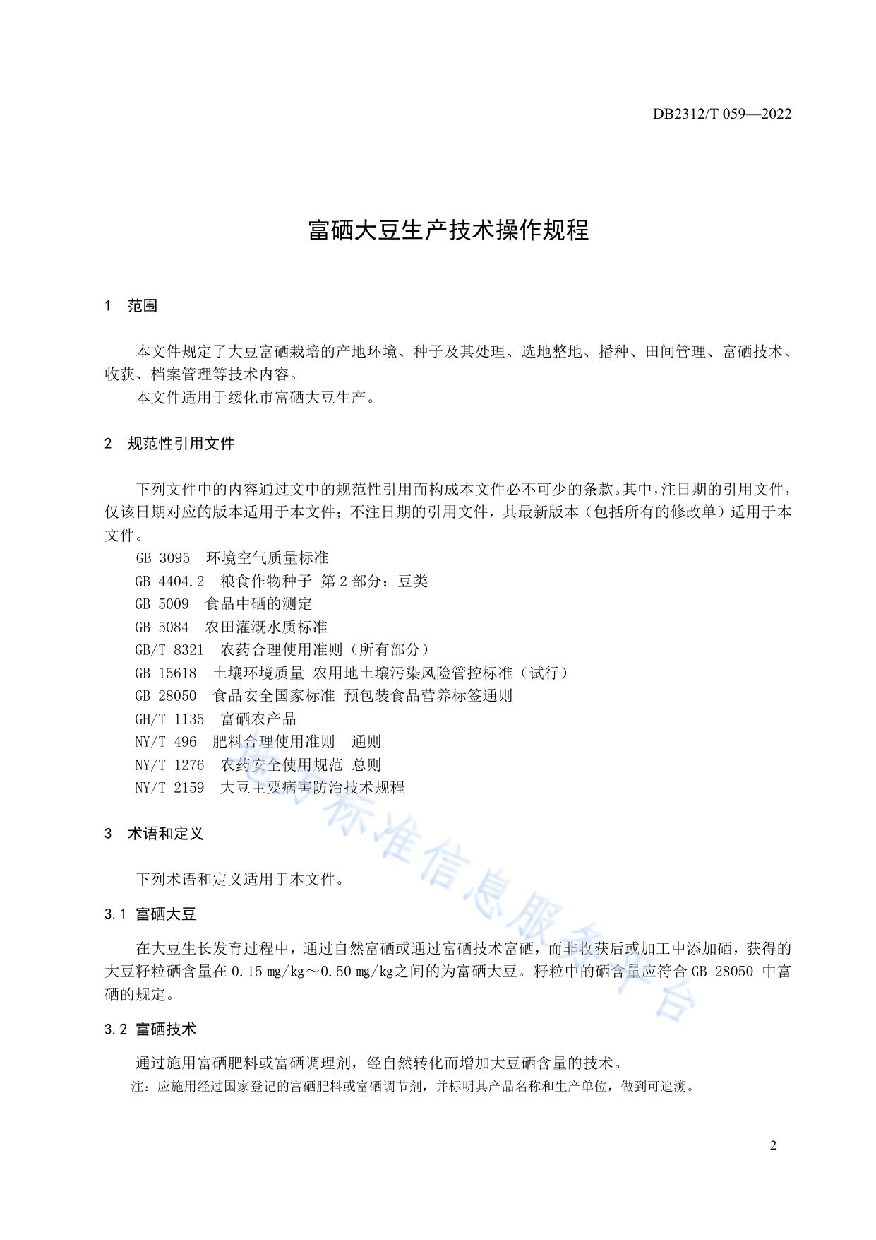 富硒大豆生产技术操作规程