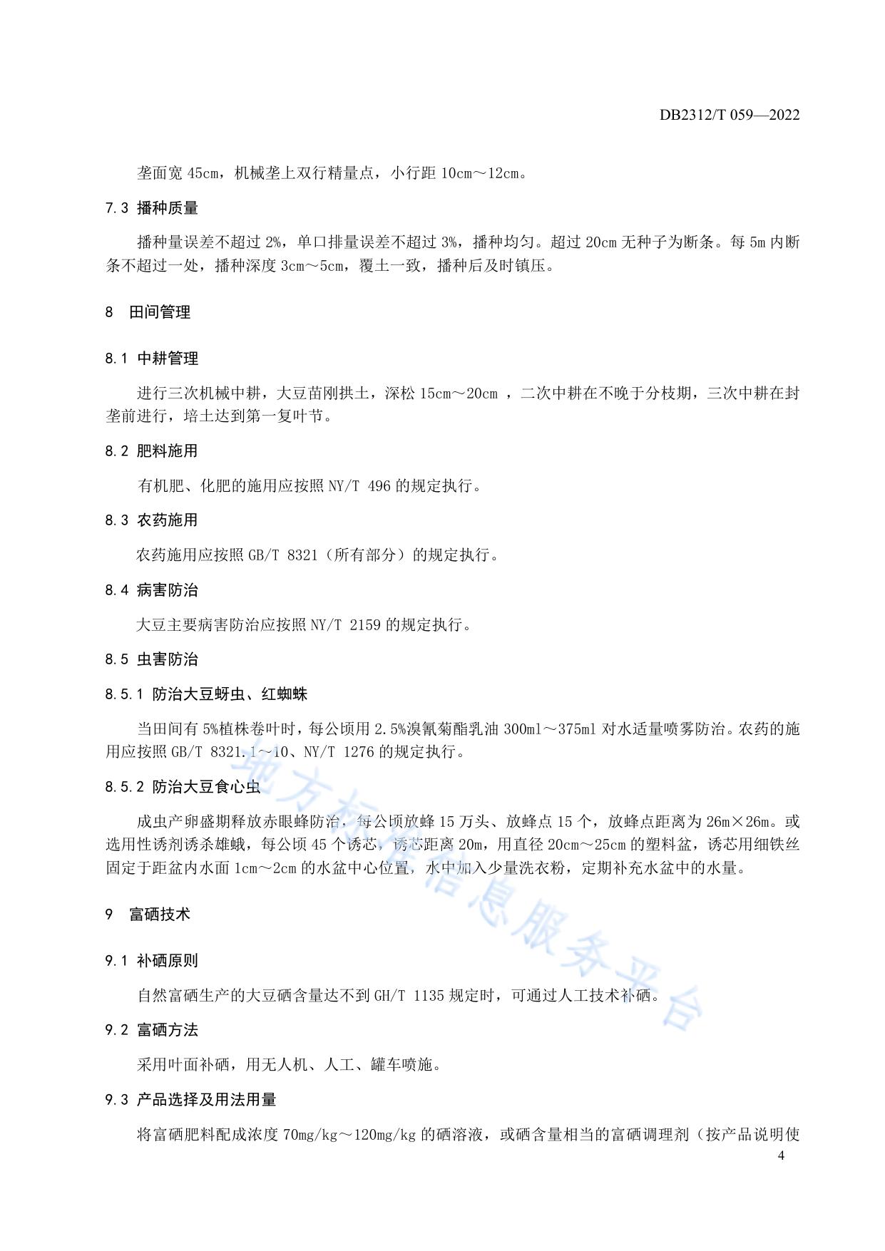 富硒大豆生产技术操作规程