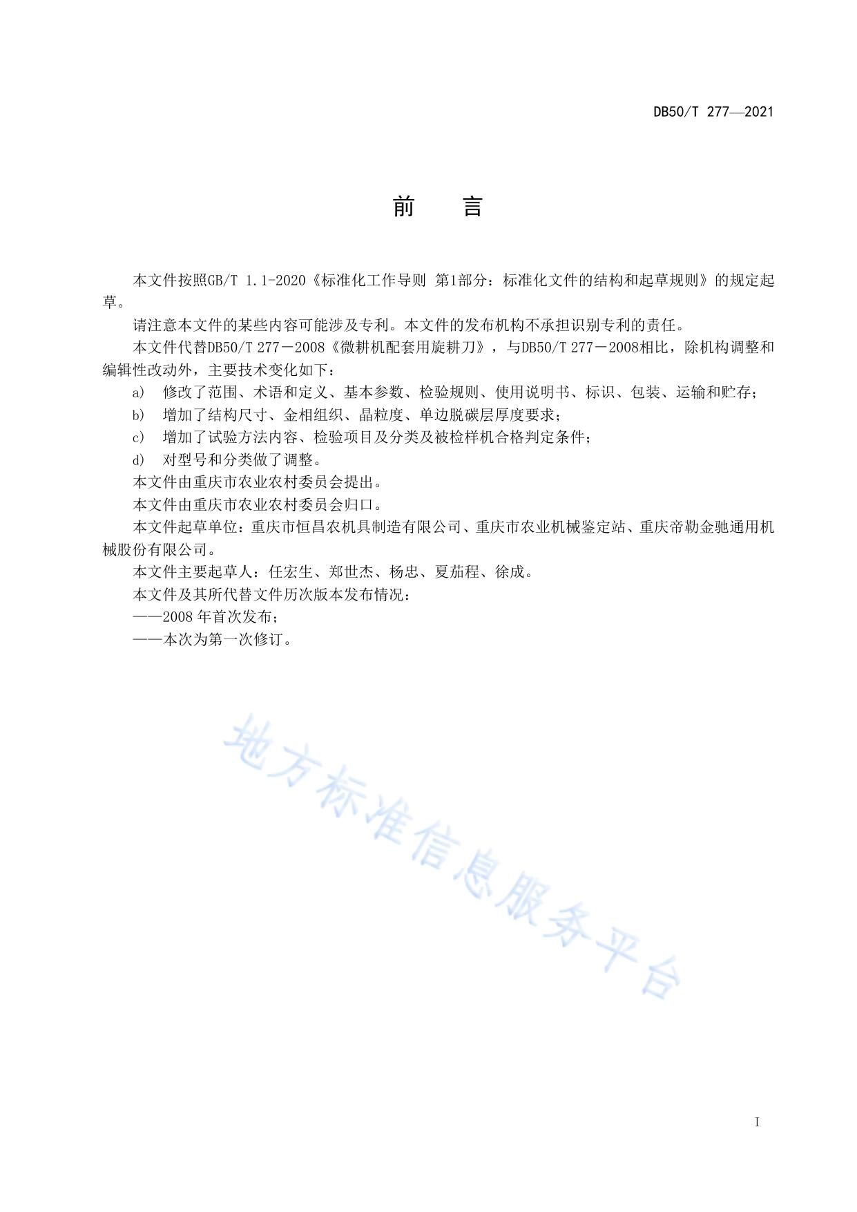 微耕机配套用旋耕刀通用技术条件