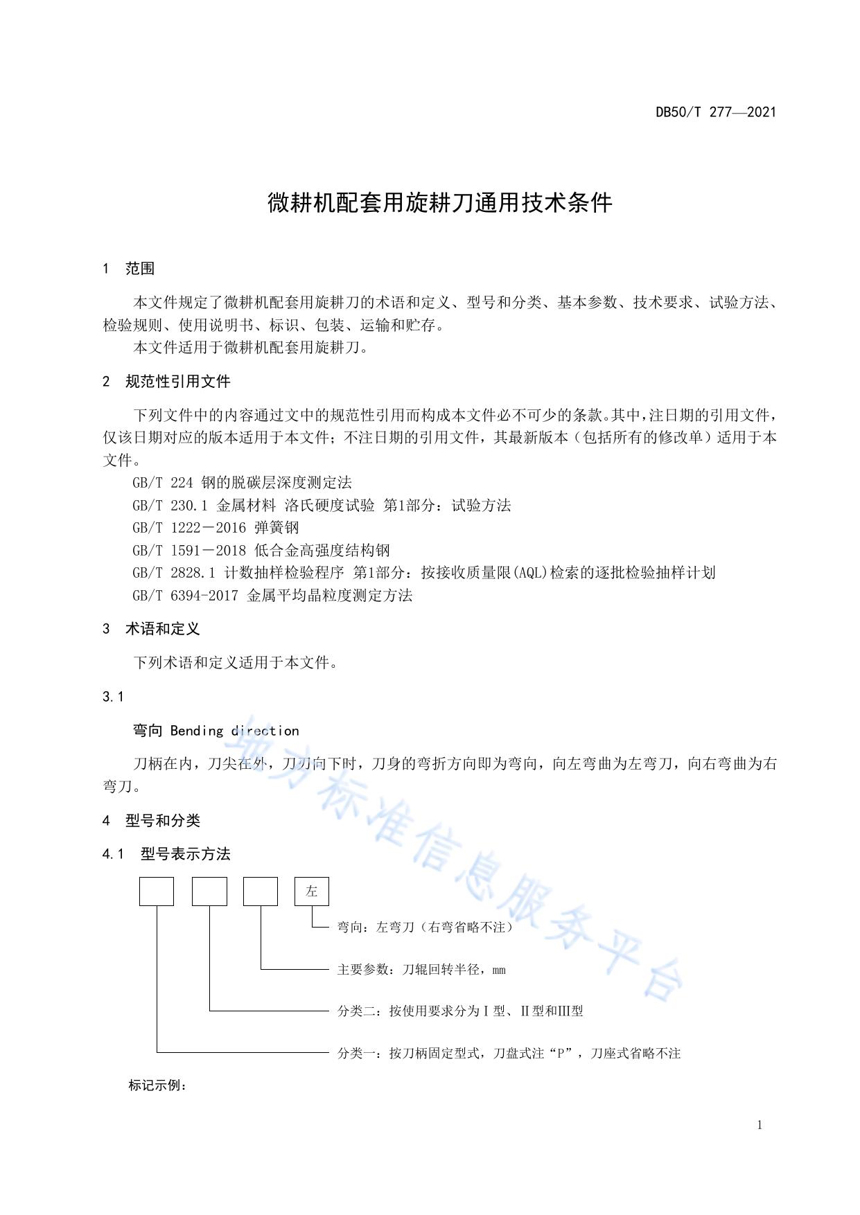 微耕机配套用旋耕刀通用技术条件