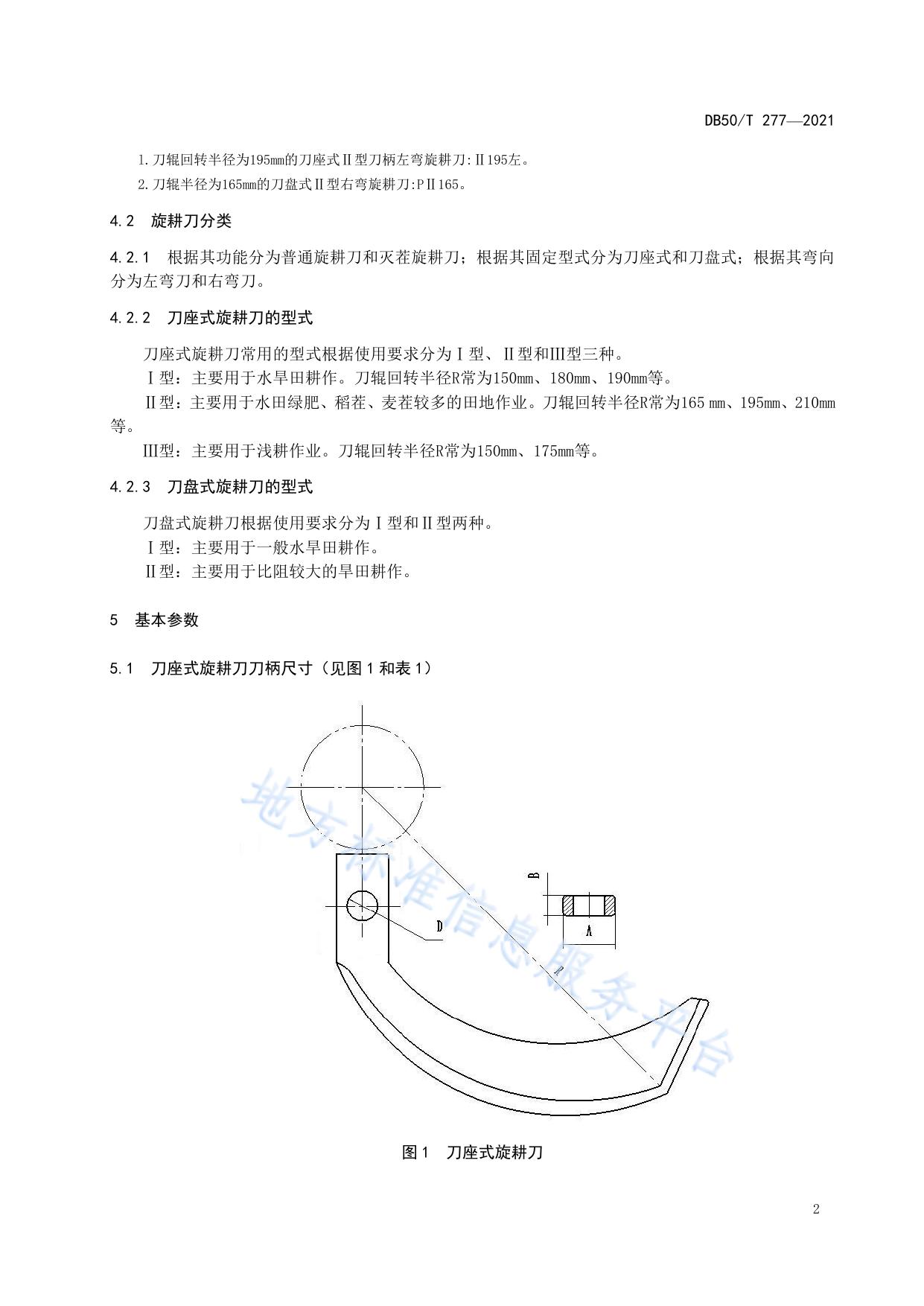 微耕机配套用旋耕刀通用技术条件