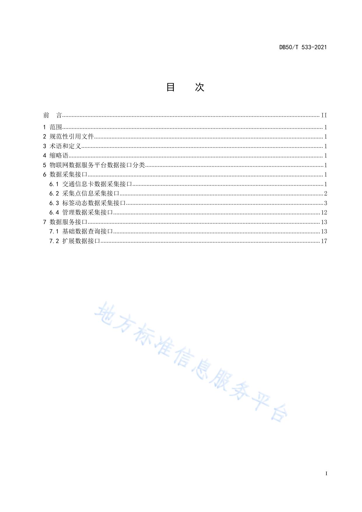 智慧交通 物联网数据服务平台 数据接口