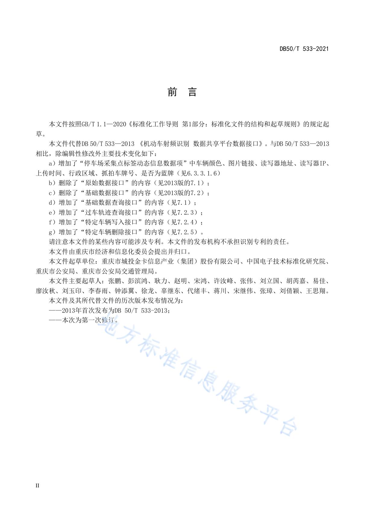智慧交通 物联网数据服务平台 数据接口
