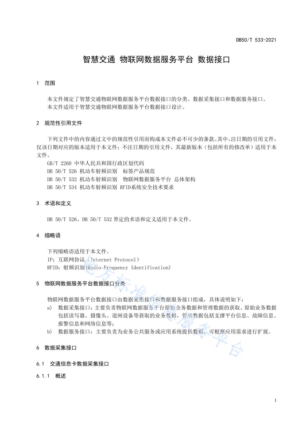 智慧交通 物联网数据服务平台 数据接口