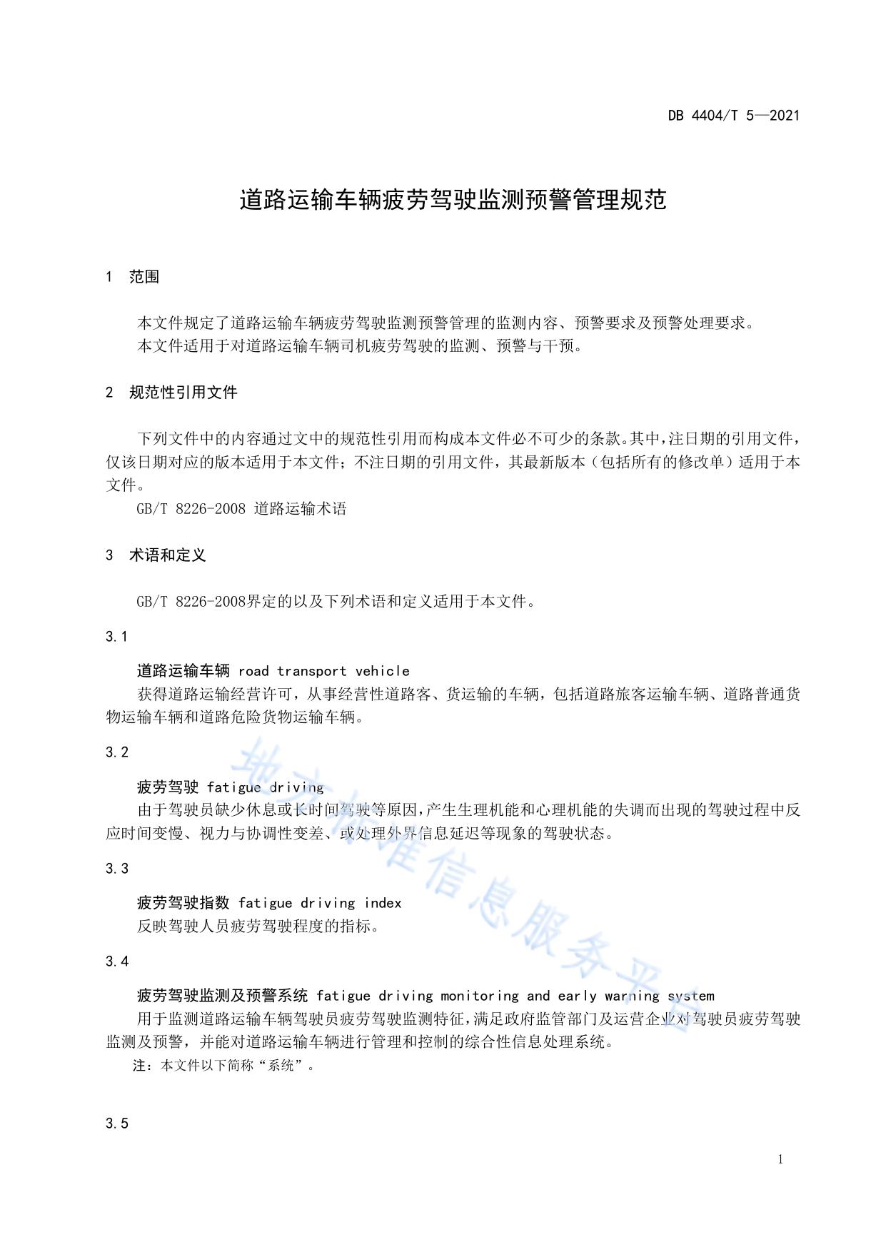 道路运输车辆疲劳驾驶监测预警管理规范