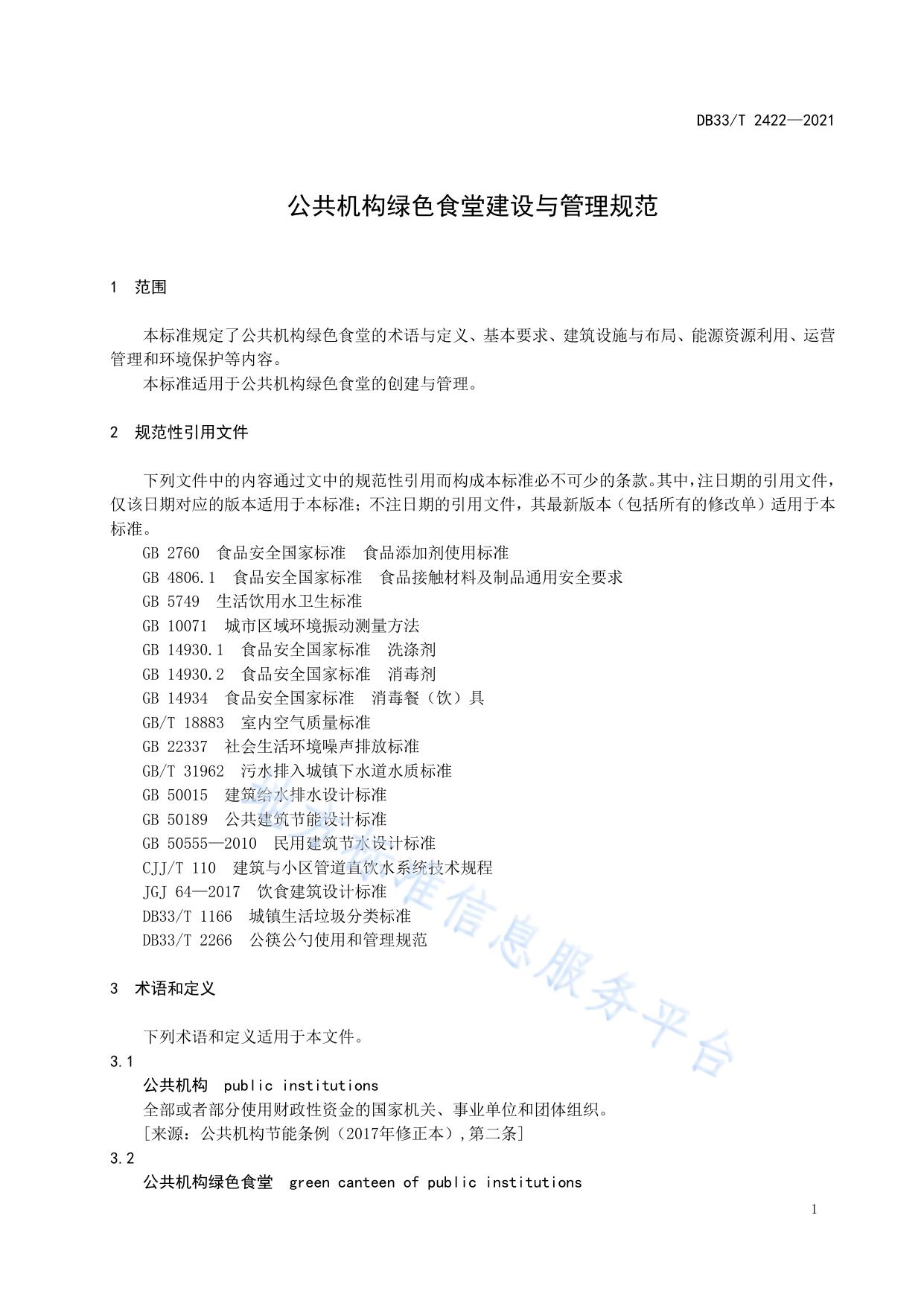 公共机构绿色食堂建设与管理规范
