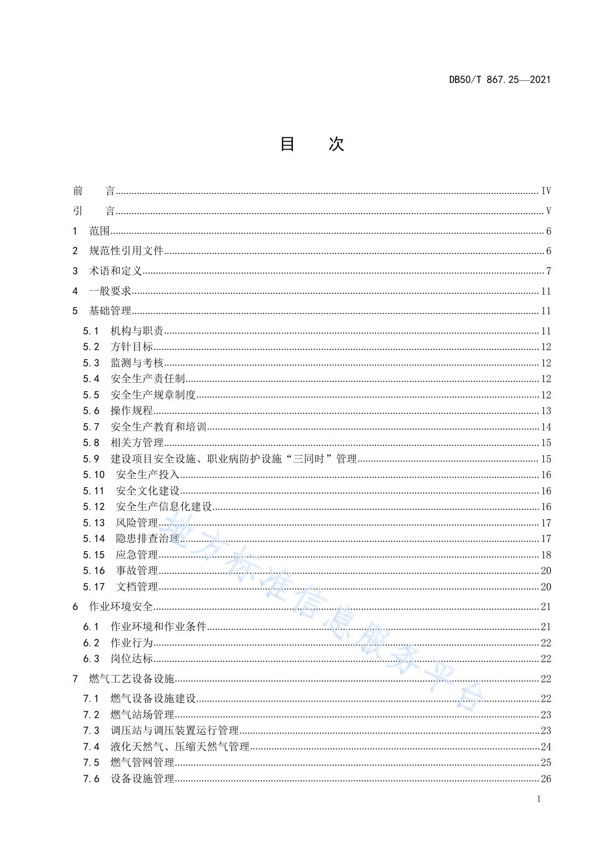 安全生产技术规范 第25部分：城镇天然气经营企业