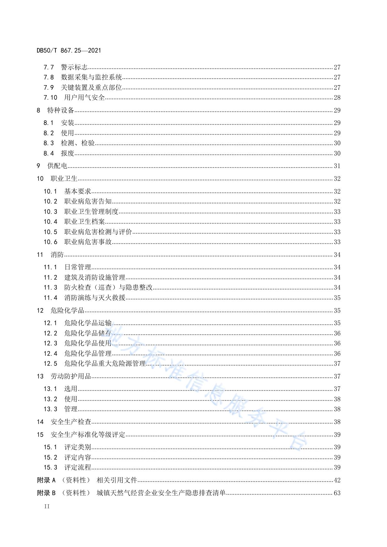 安全生产技术规范 第25部分：城镇天然气经营企业