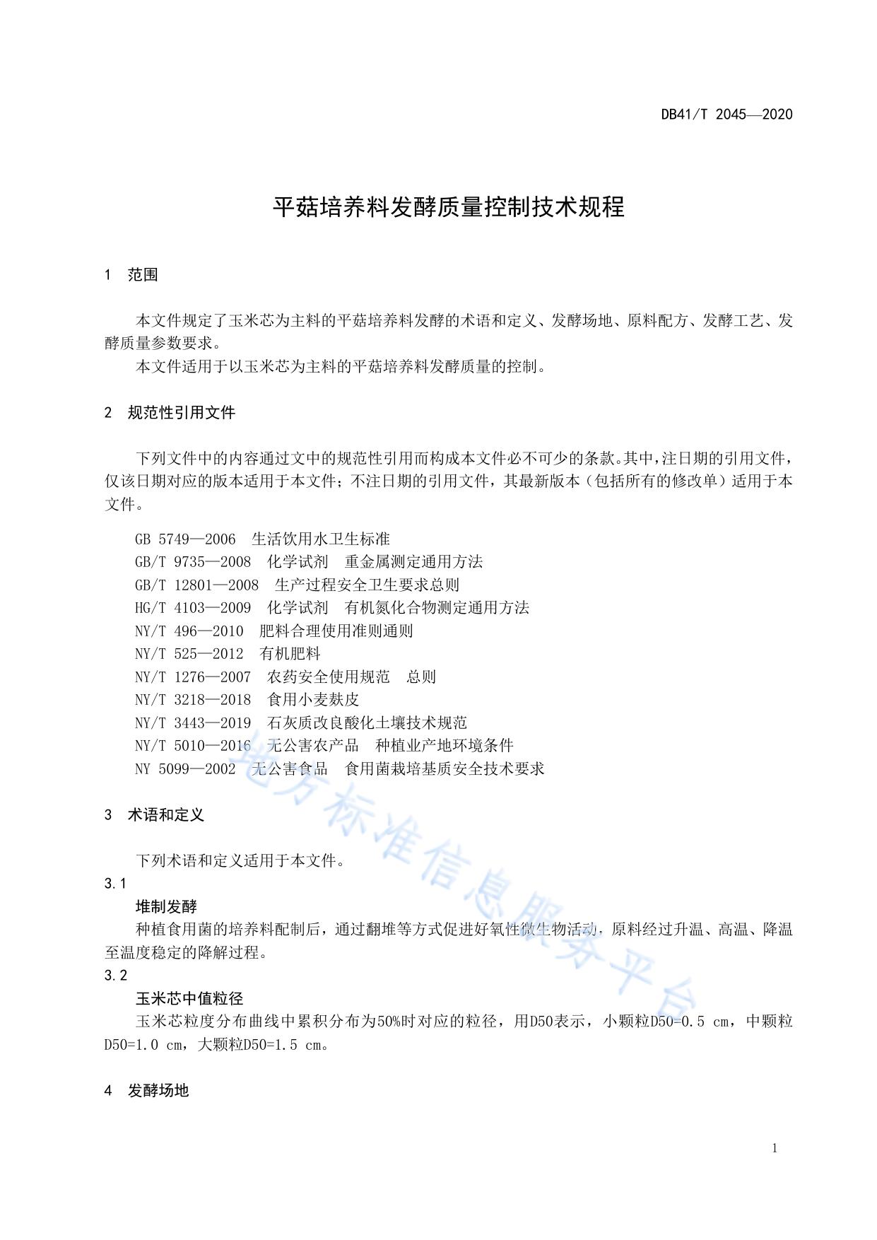 平菇培养料发酵质量控制技术规程