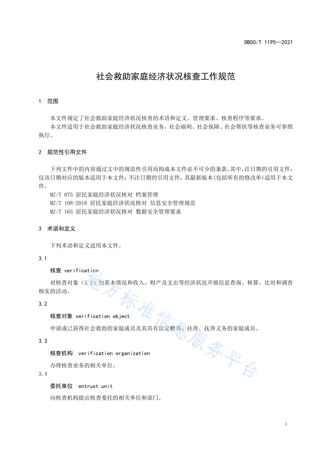 社会救助家庭经济状况核查工作规范