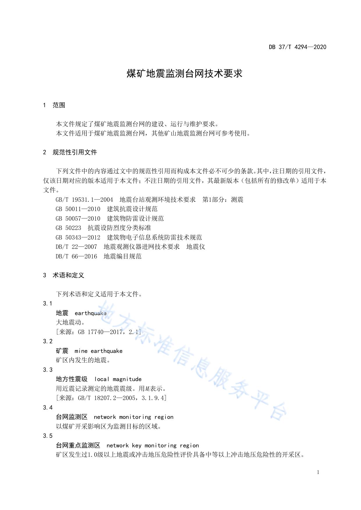 煤矿地震监测台网技术要求