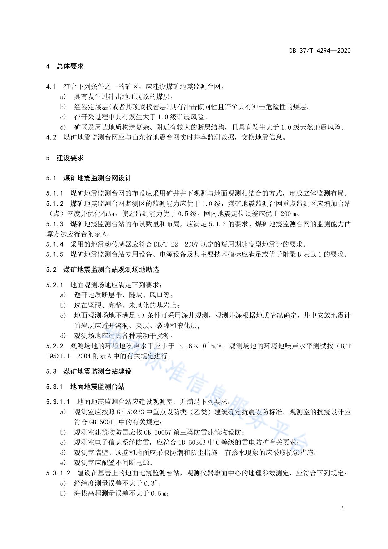 煤矿地震监测台网技术要求