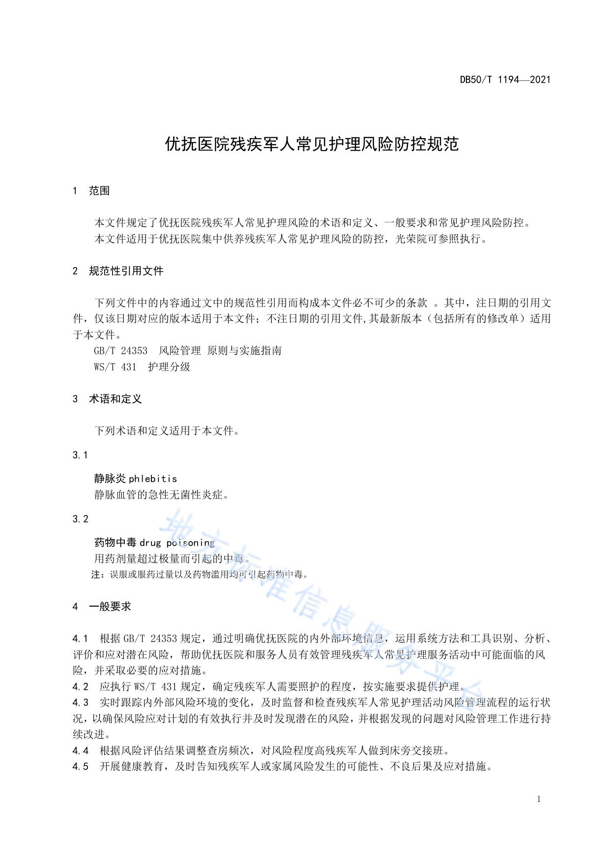 优抚医院残疾军人常见护理风险防控规范