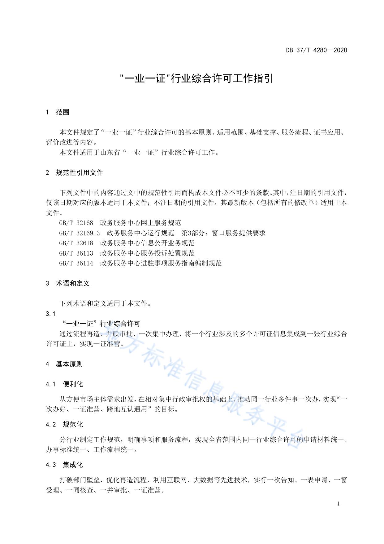 “一业一证”行业综合许可工作指引