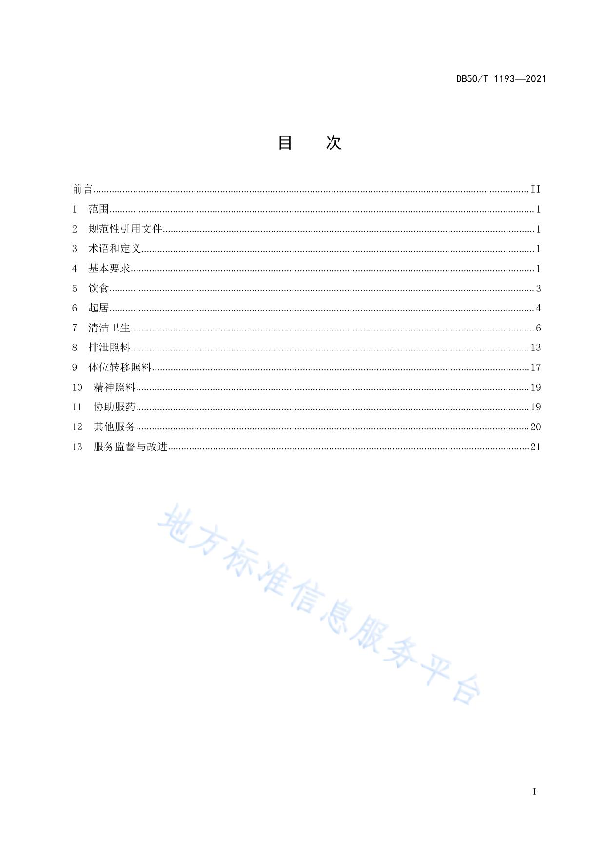 优抚医院残疾军人生活照料服务规范