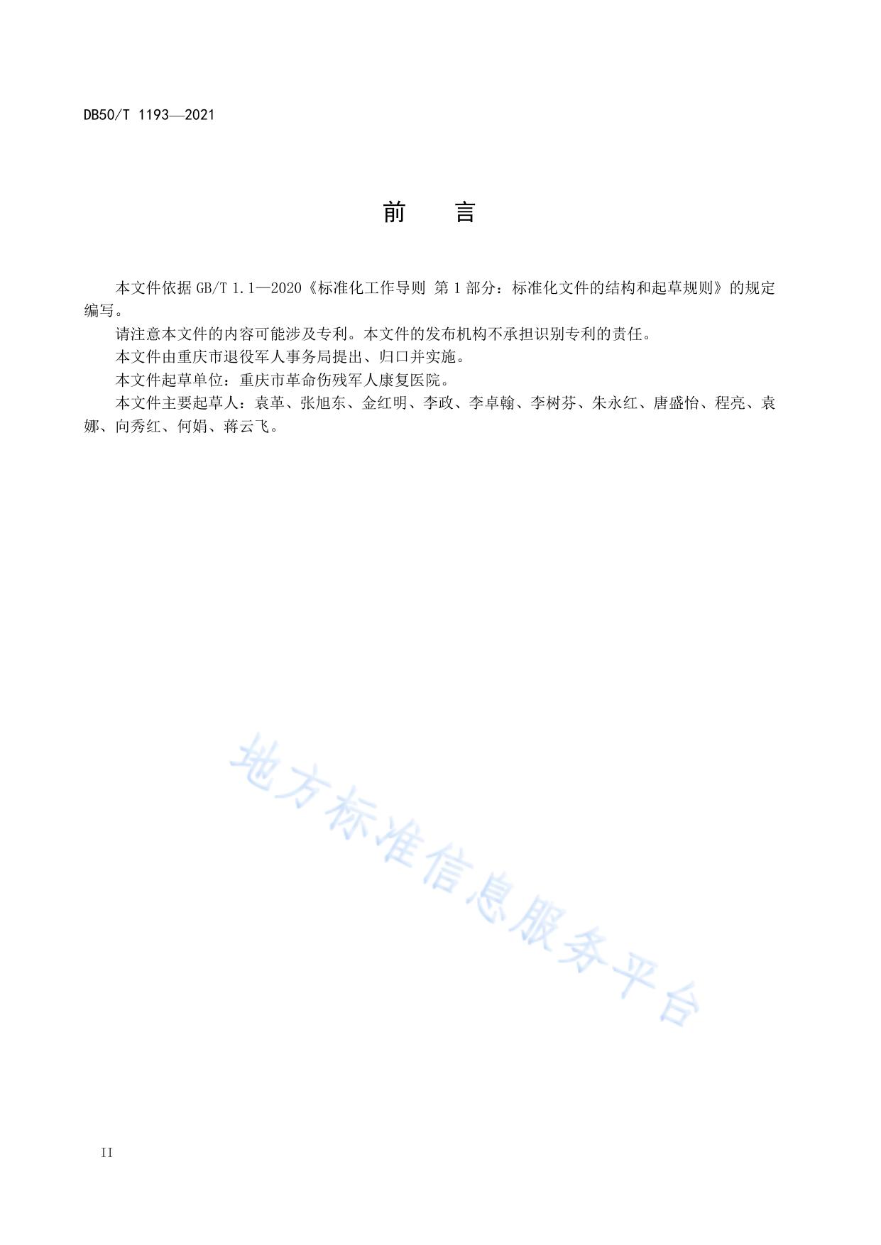 优抚医院残疾军人生活照料服务规范