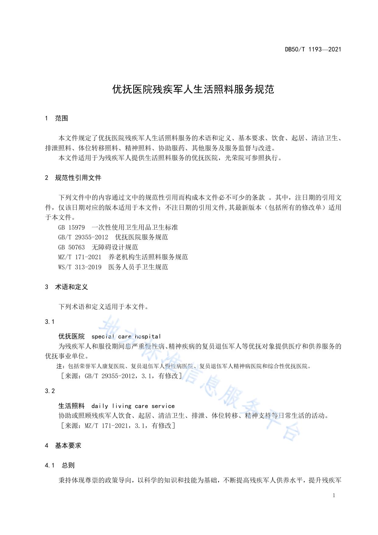 优抚医院残疾军人生活照料服务规范