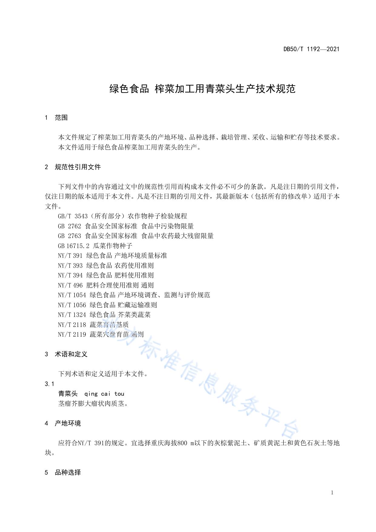绿色食品 榨菜加工用青菜头生产技术规程