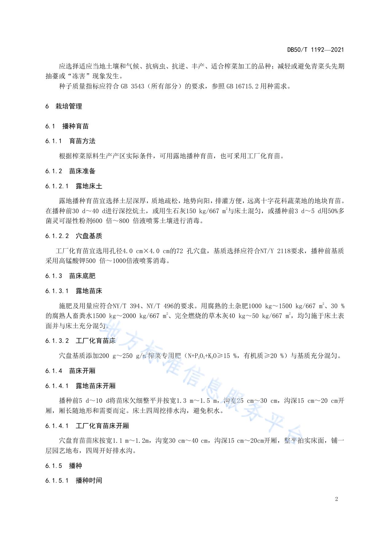 绿色食品 榨菜加工用青菜头生产技术规程