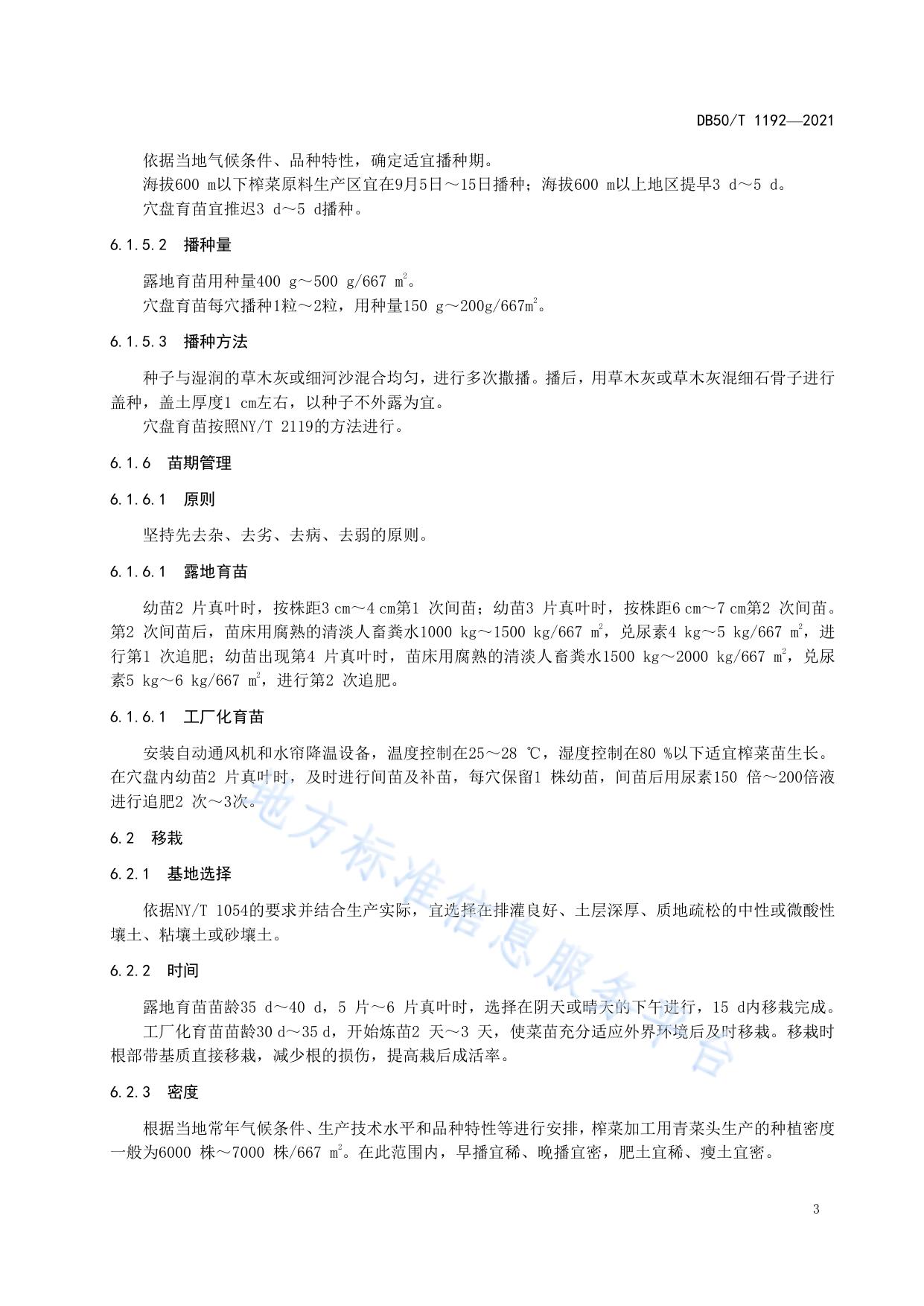 绿色食品 榨菜加工用青菜头生产技术规程