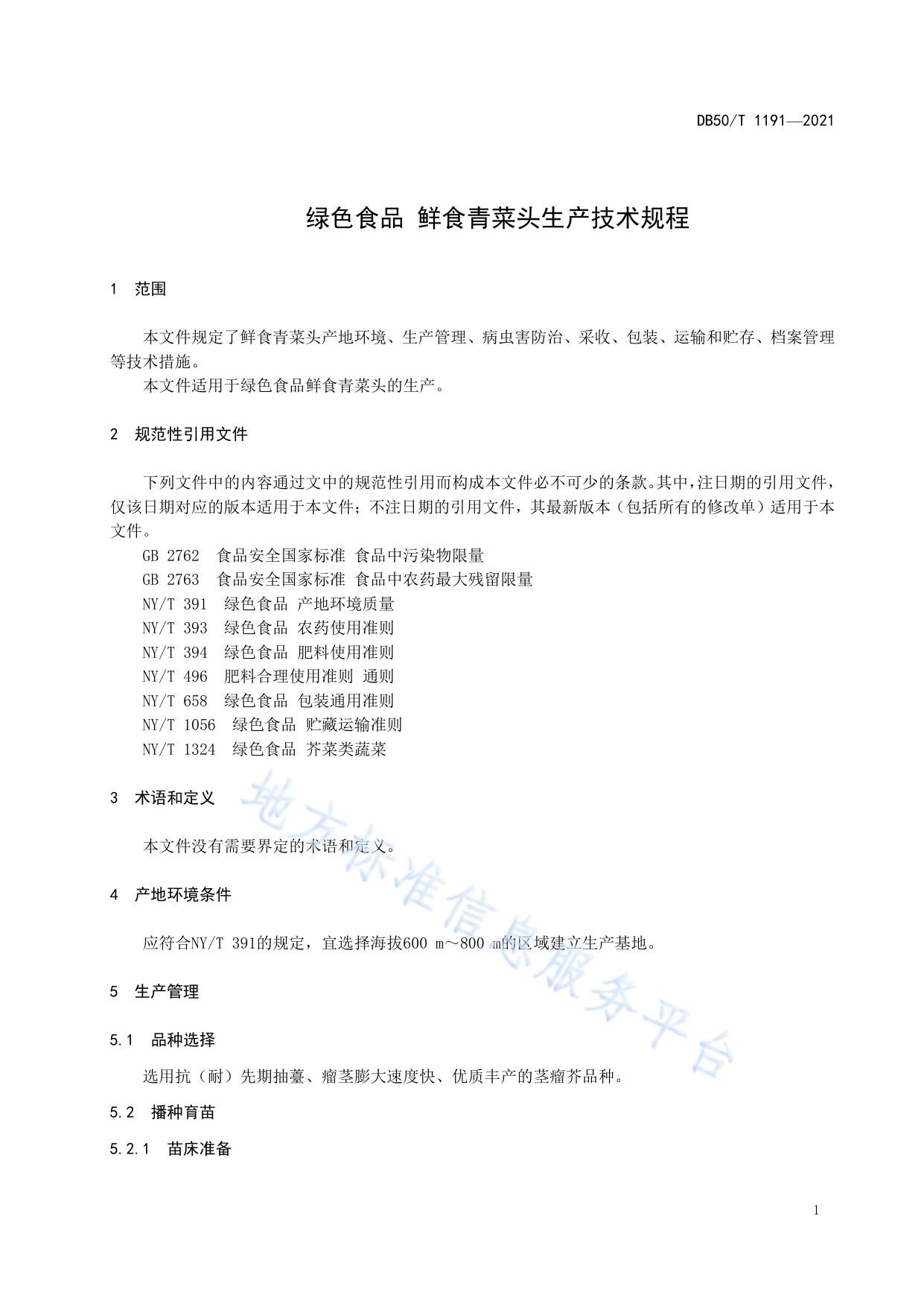 绿色食品 鲜食青菜头生产技术规程