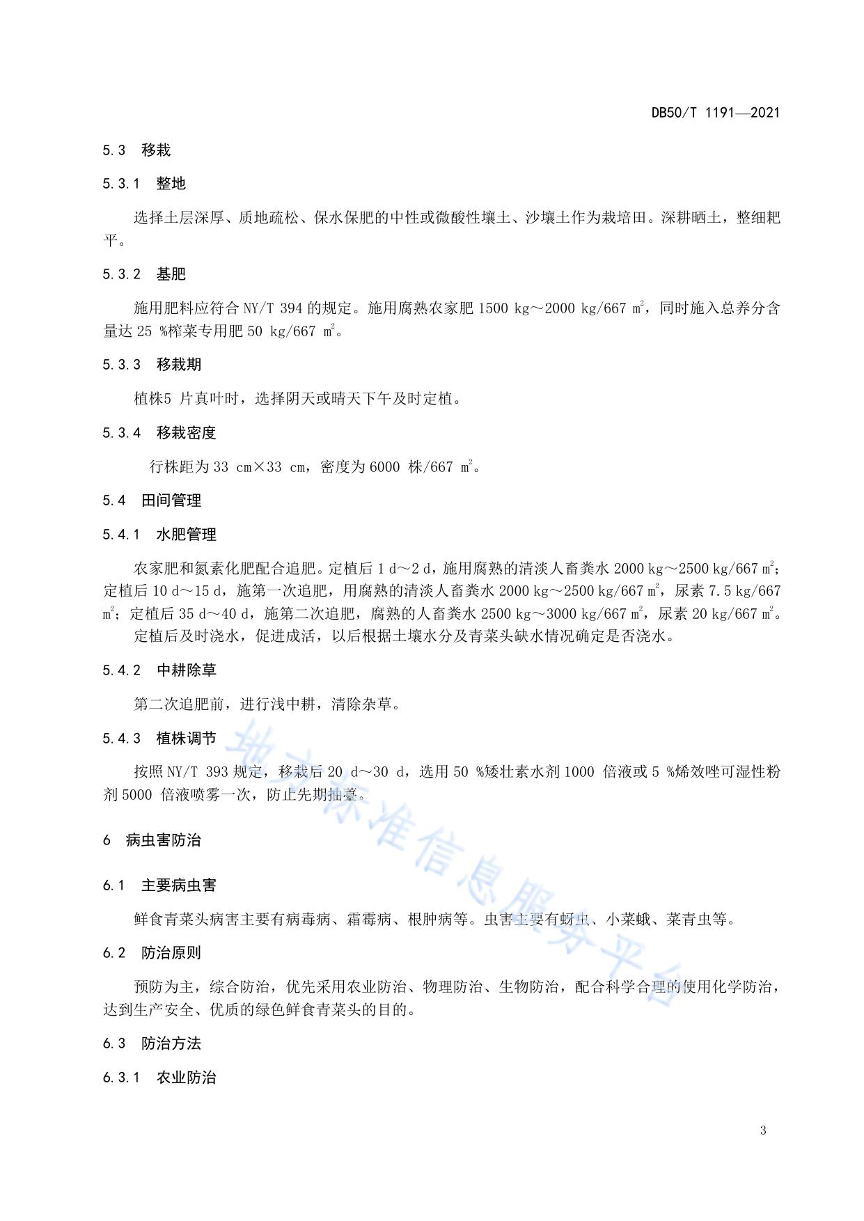 绿色食品 鲜食青菜头生产技术规程