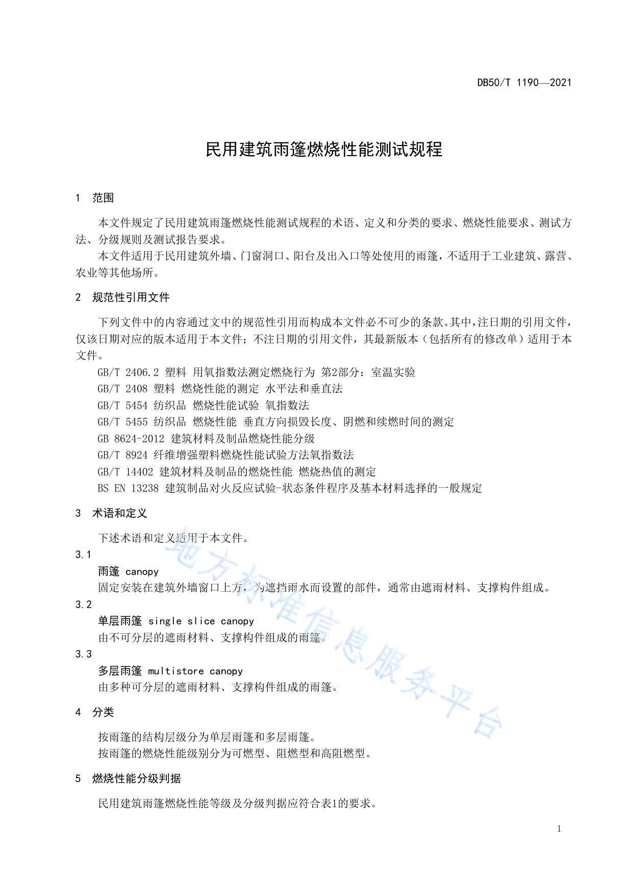 民用建筑雨篷燃烧性能测试规程