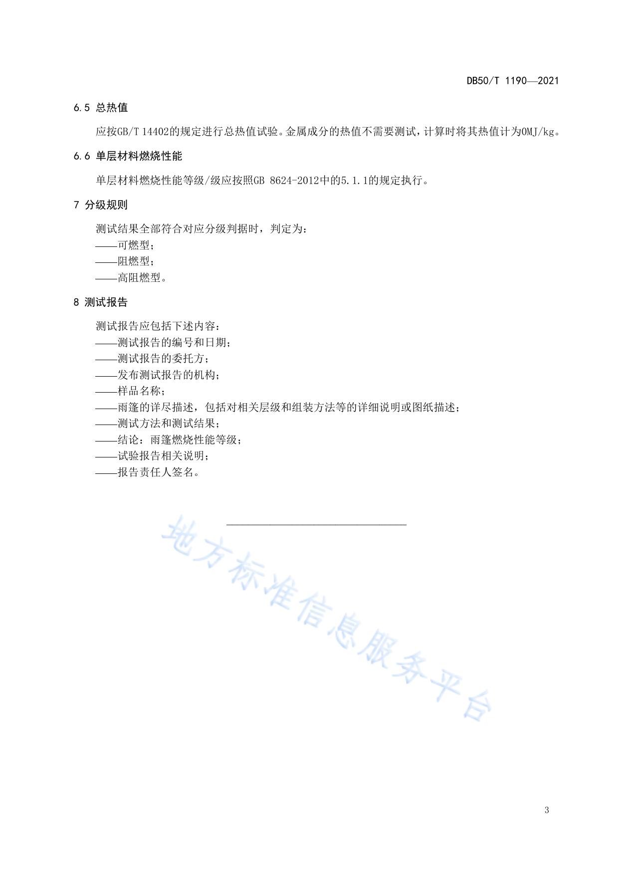 民用建筑雨篷燃烧性能测试规程