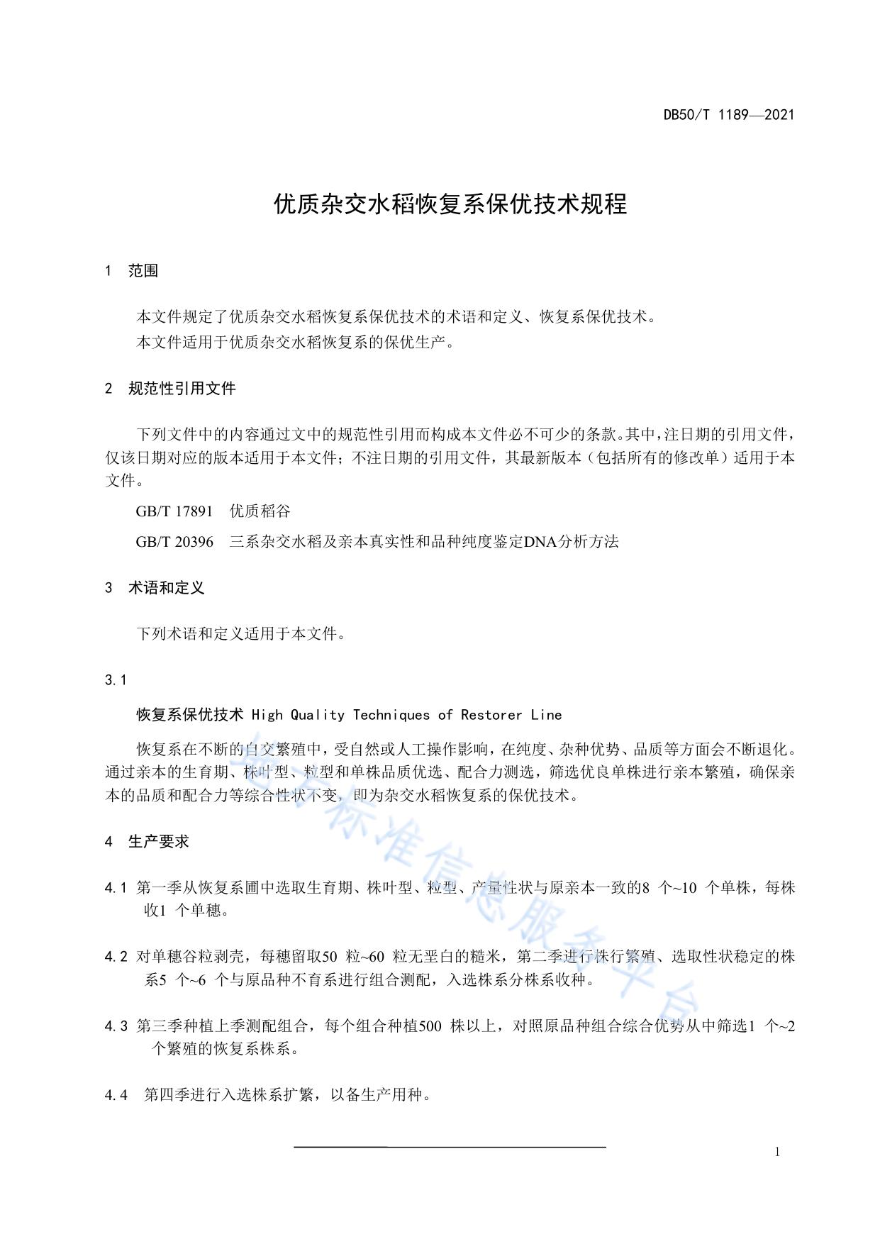 优质杂交水稻恢复系保优技术规程