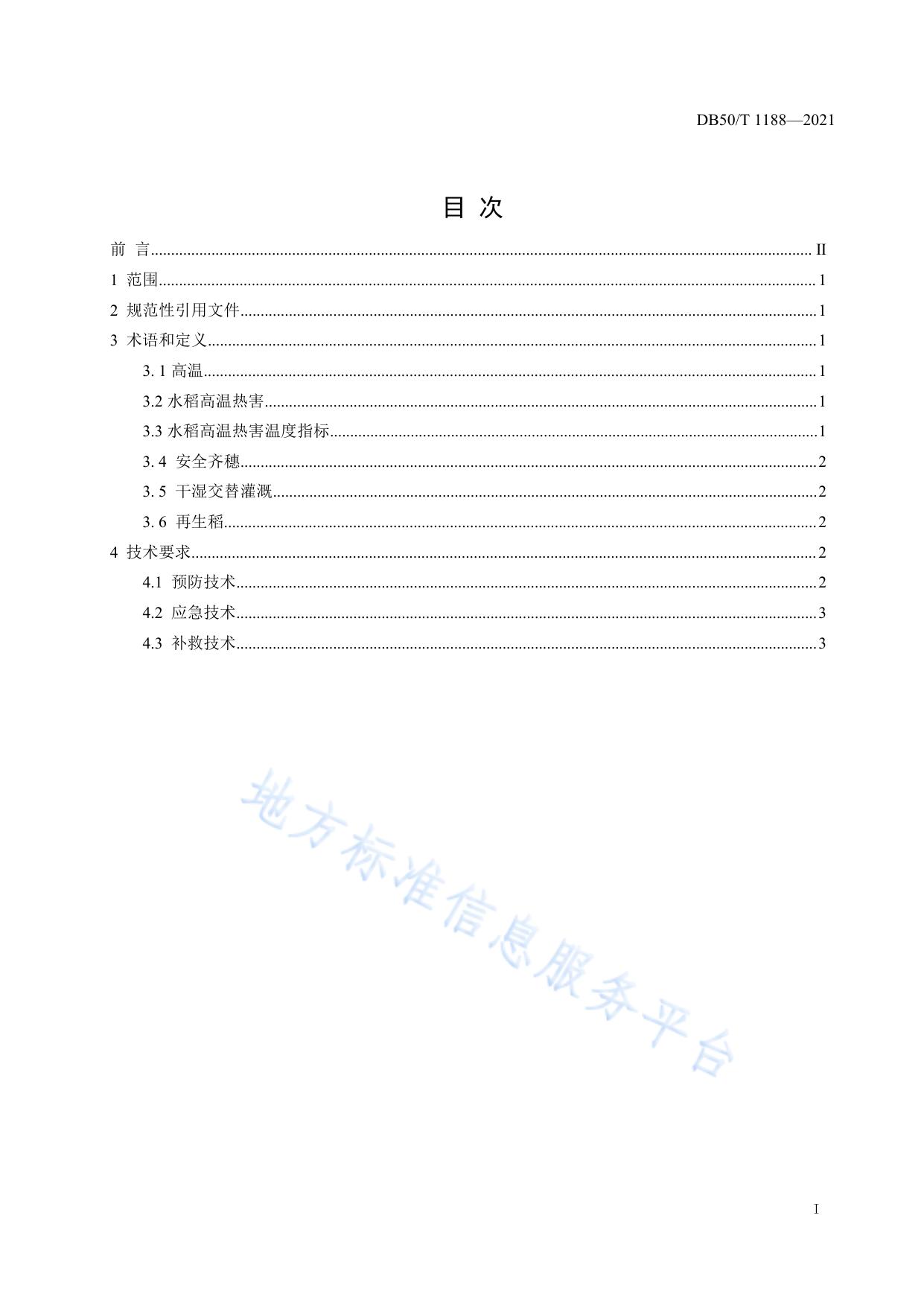 杂交中稻避（耐）高温减灾生产技术规程