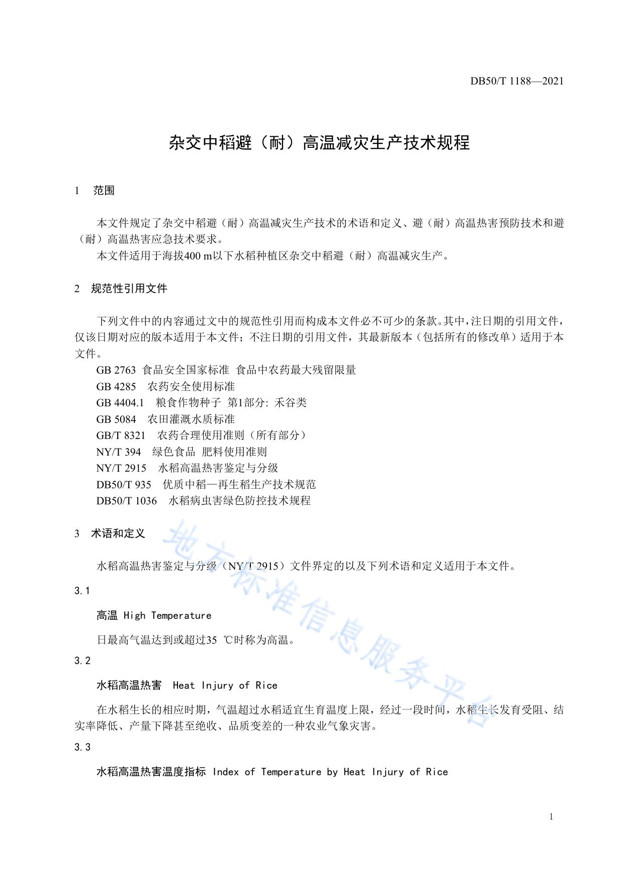杂交中稻避（耐）高温减灾生产技术规程