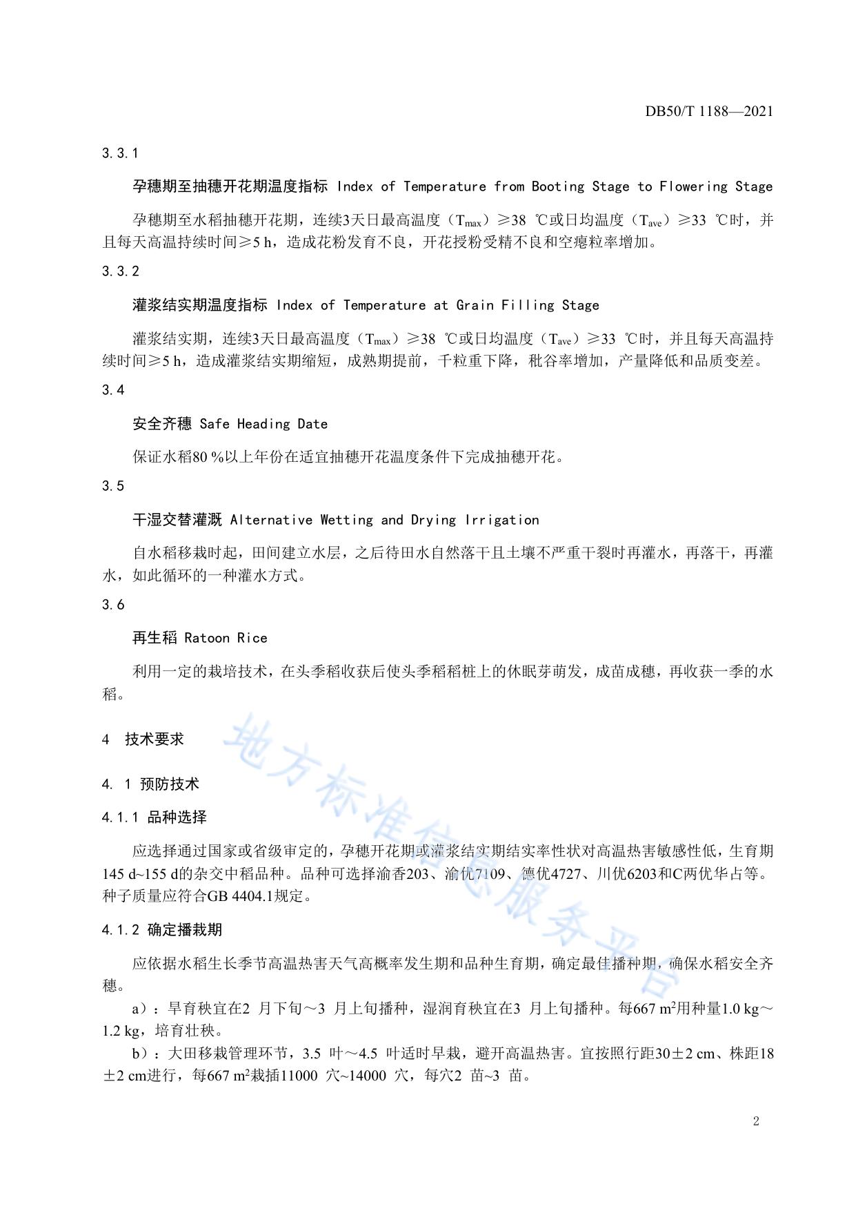 杂交中稻避（耐）高温减灾生产技术规程