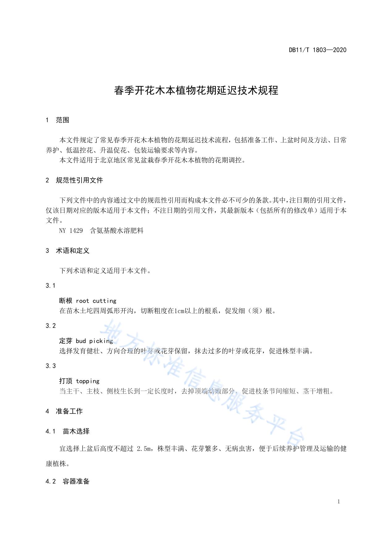 春季开花木本植物花期延迟技术规程