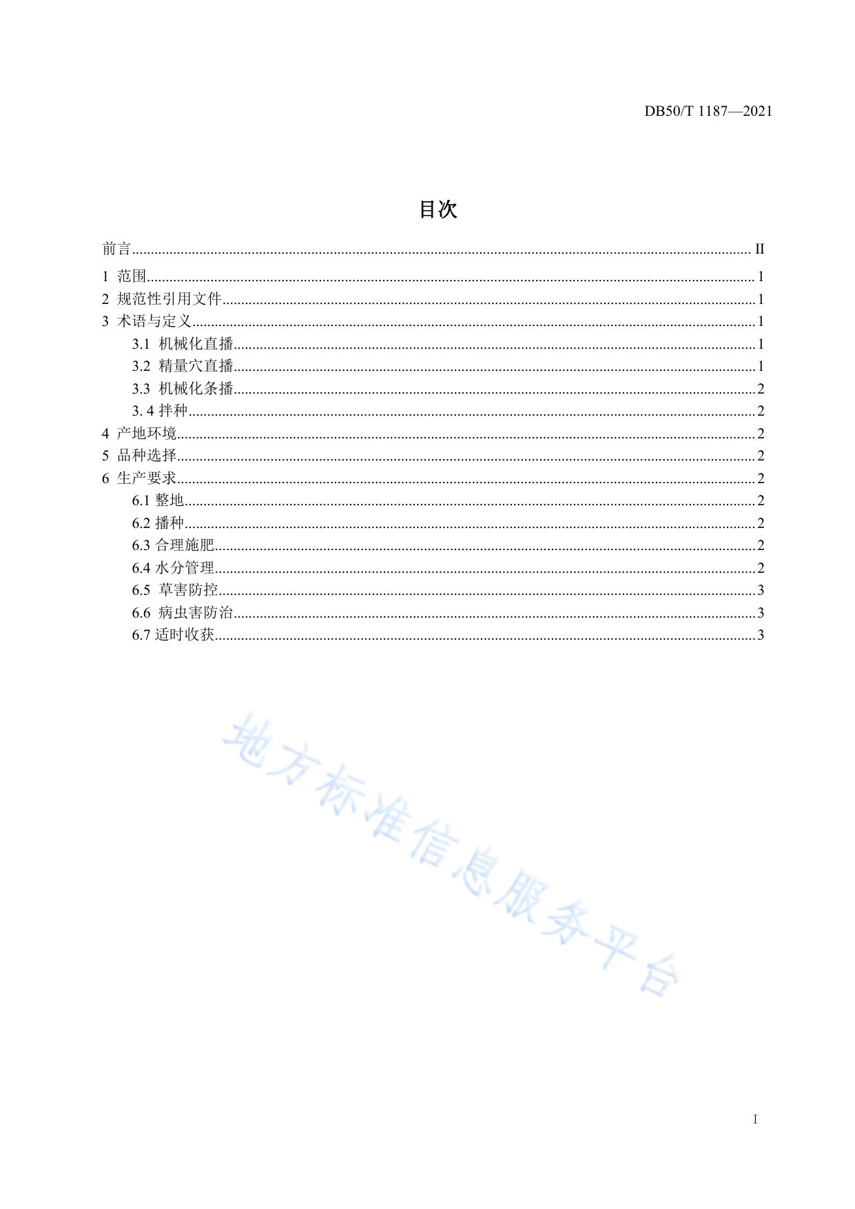 水稻机械化直播栽培技术规程