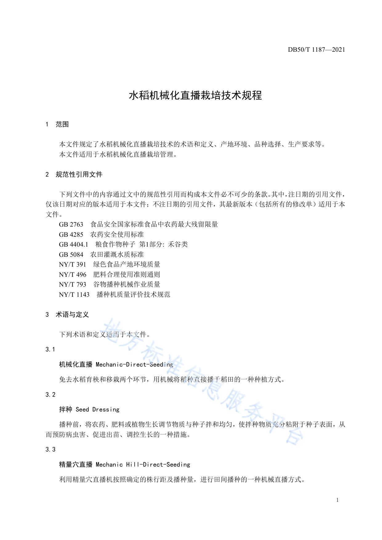 水稻机械化直播栽培技术规程